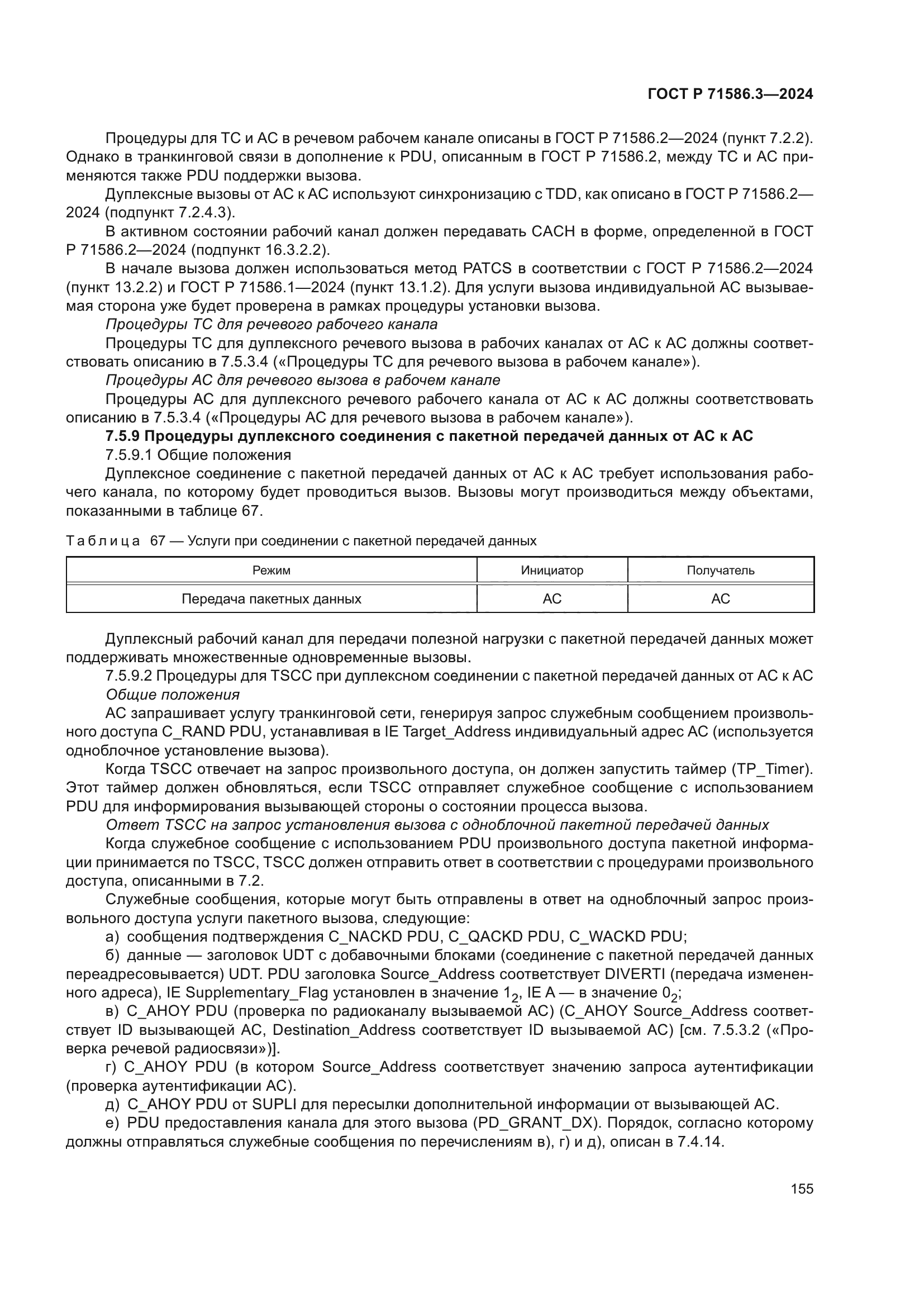 ГОСТ Р 71586.3-2024