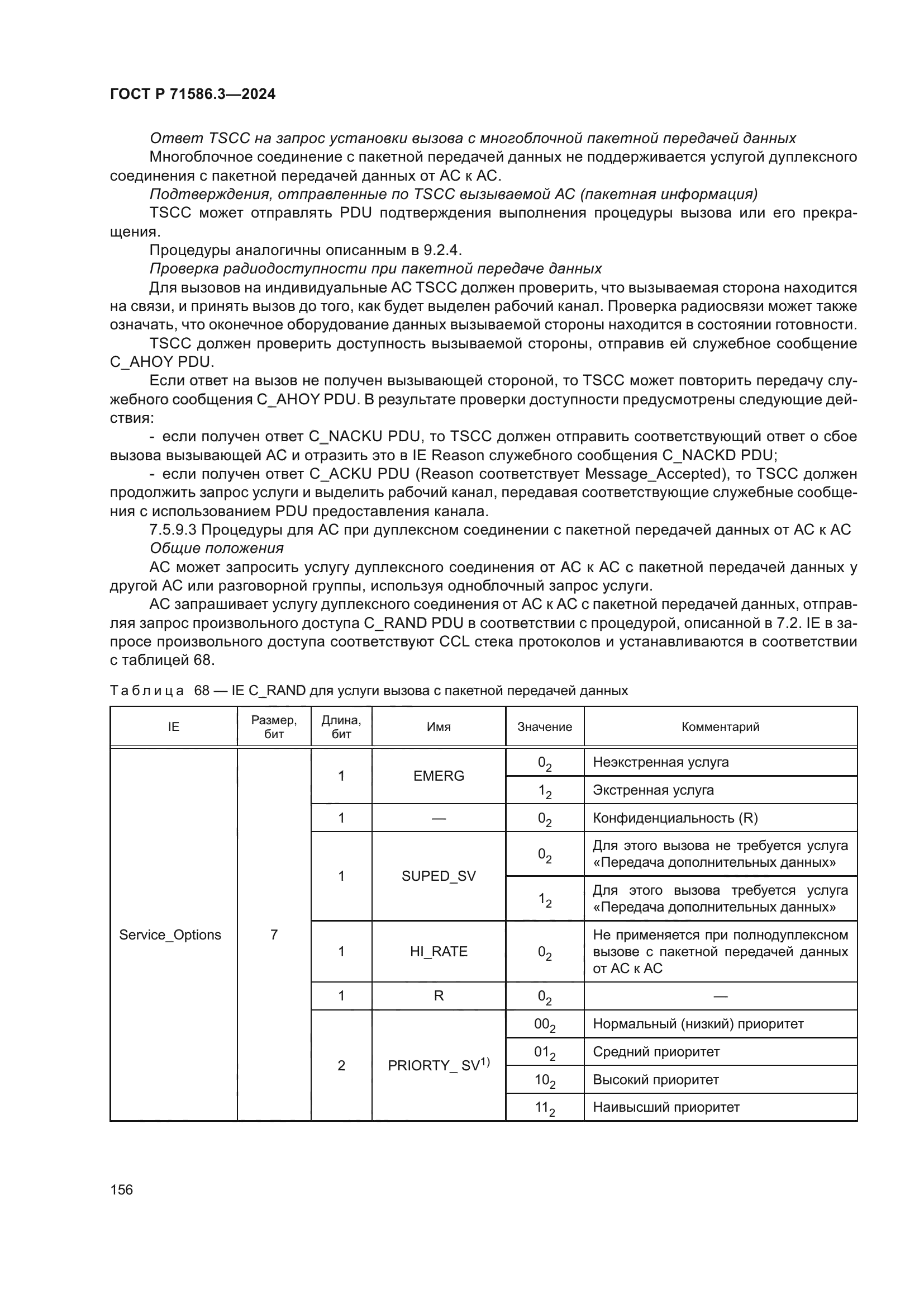 ГОСТ Р 71586.3-2024