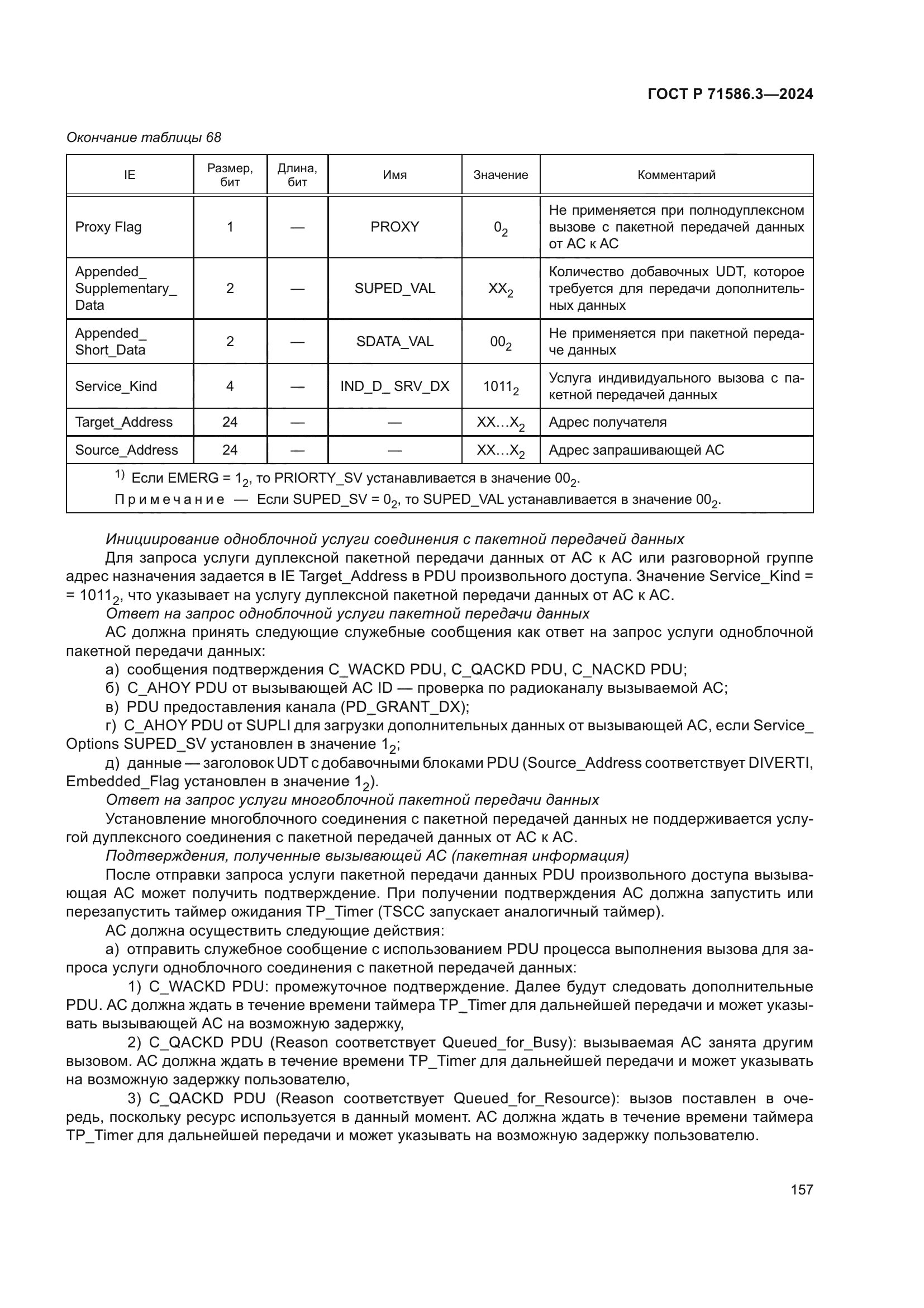 ГОСТ Р 71586.3-2024