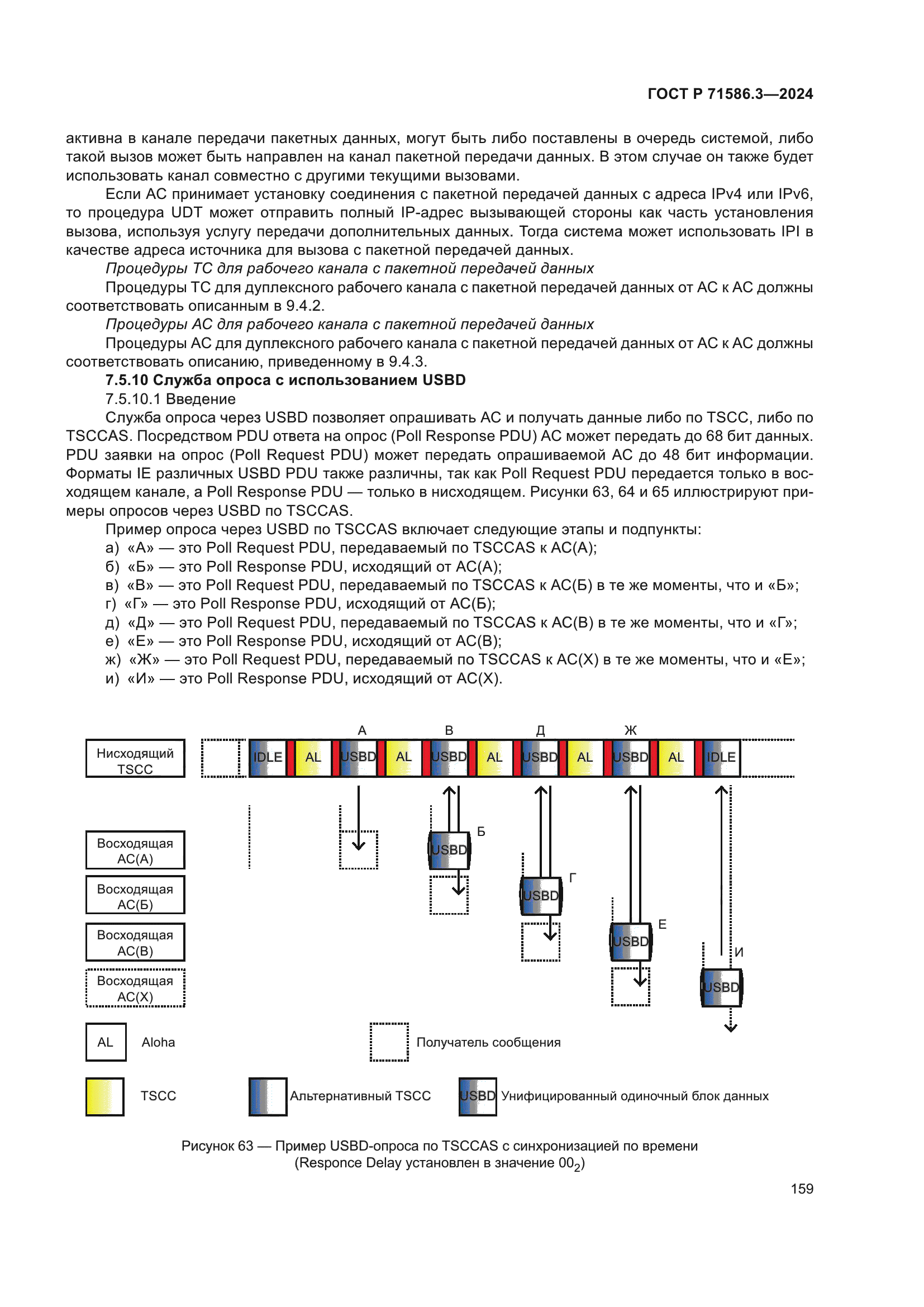 ГОСТ Р 71586.3-2024