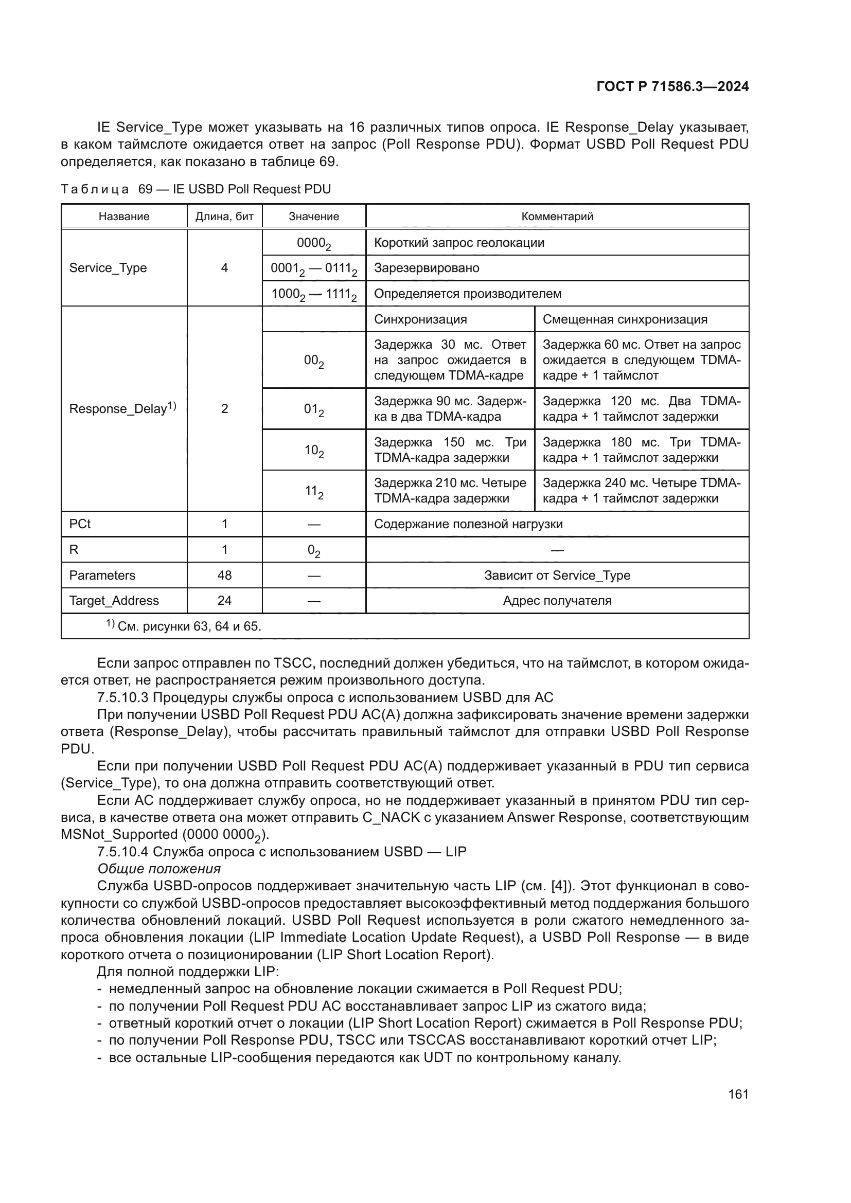 ГОСТ Р 71586.3-2024