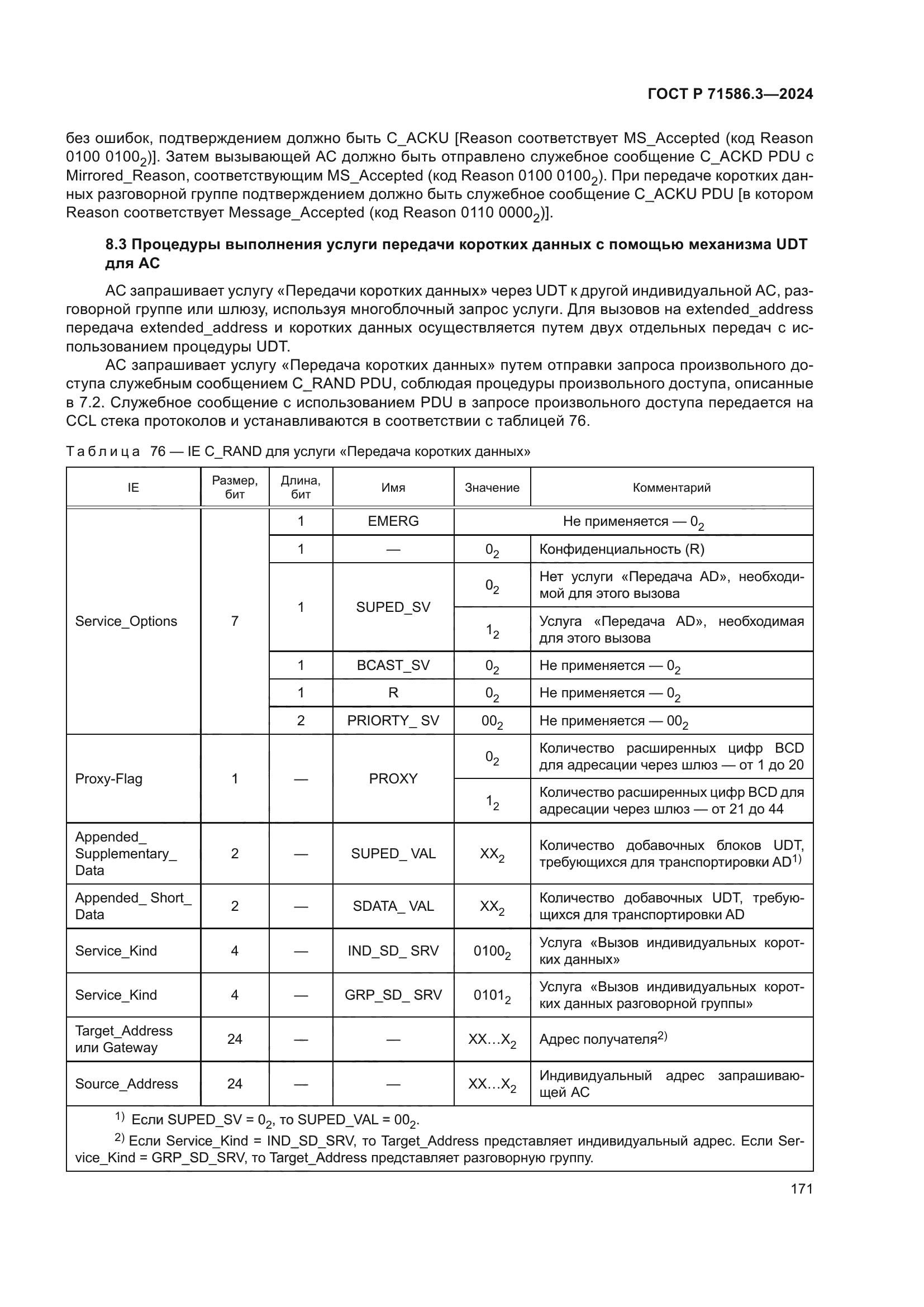 ГОСТ Р 71586.3-2024