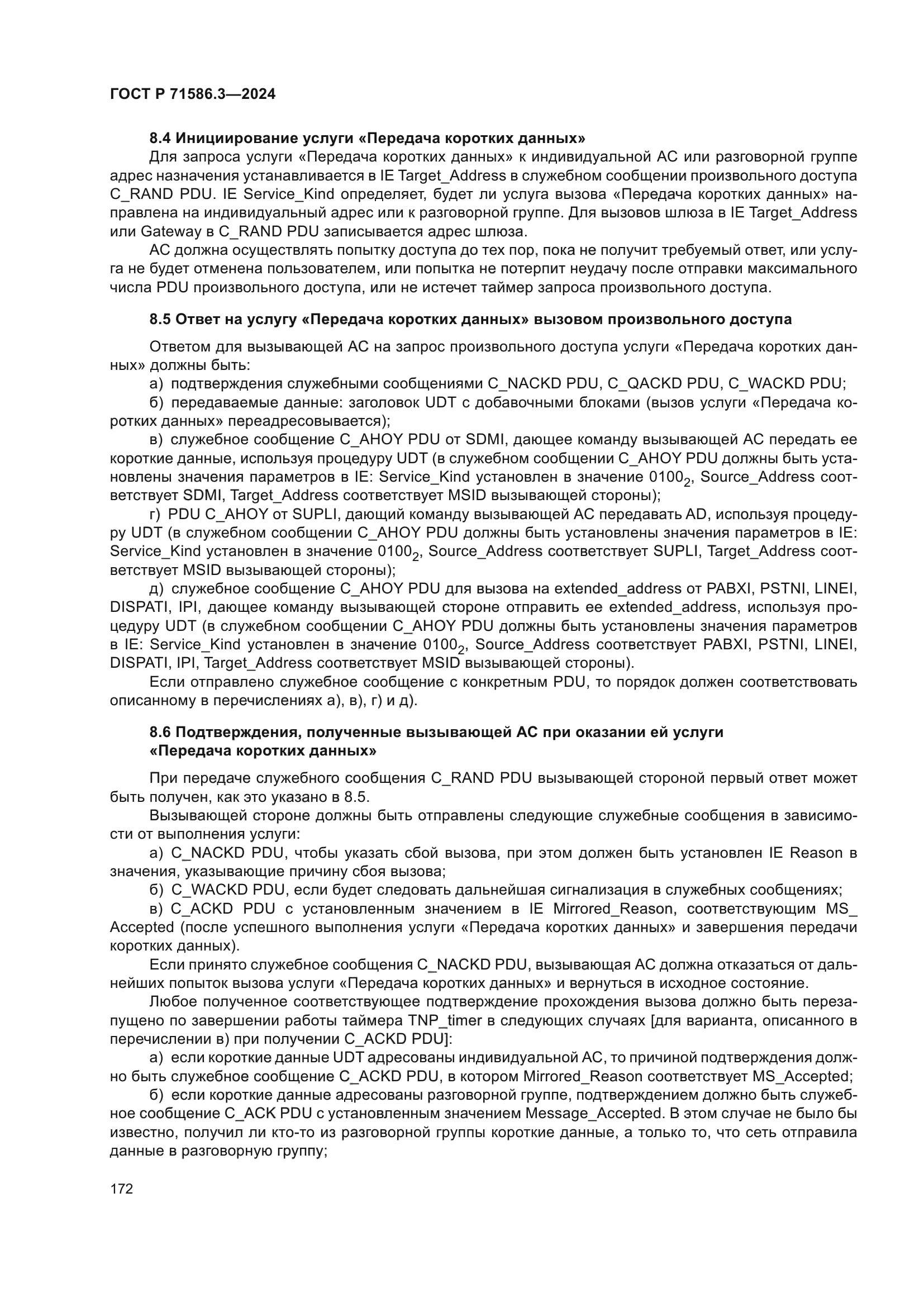 ГОСТ Р 71586.3-2024