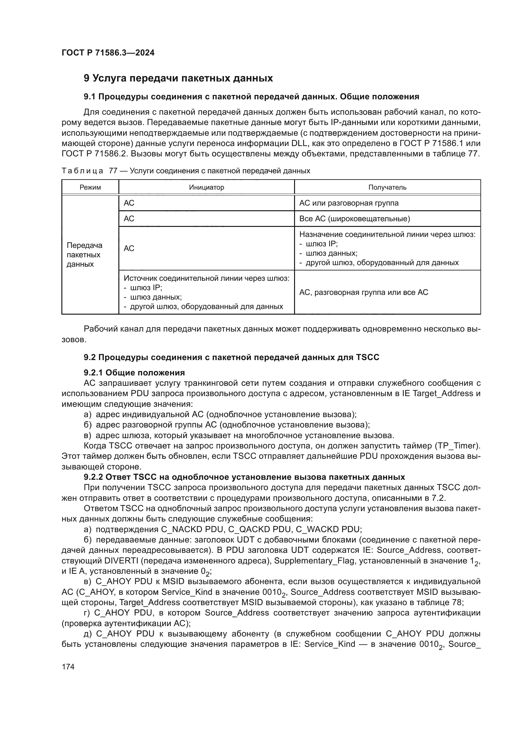 ГОСТ Р 71586.3-2024