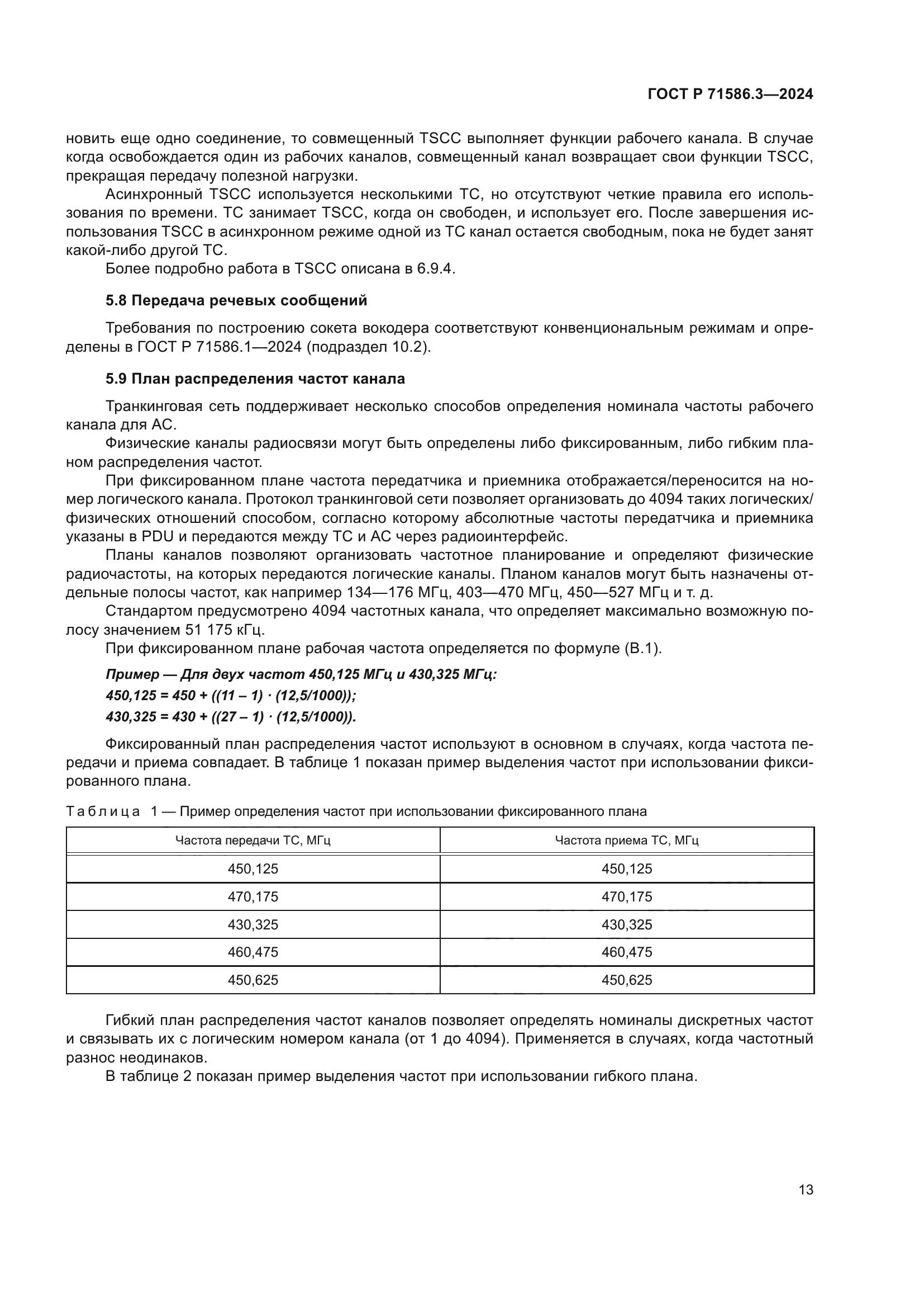 ГОСТ Р 71586.3-2024