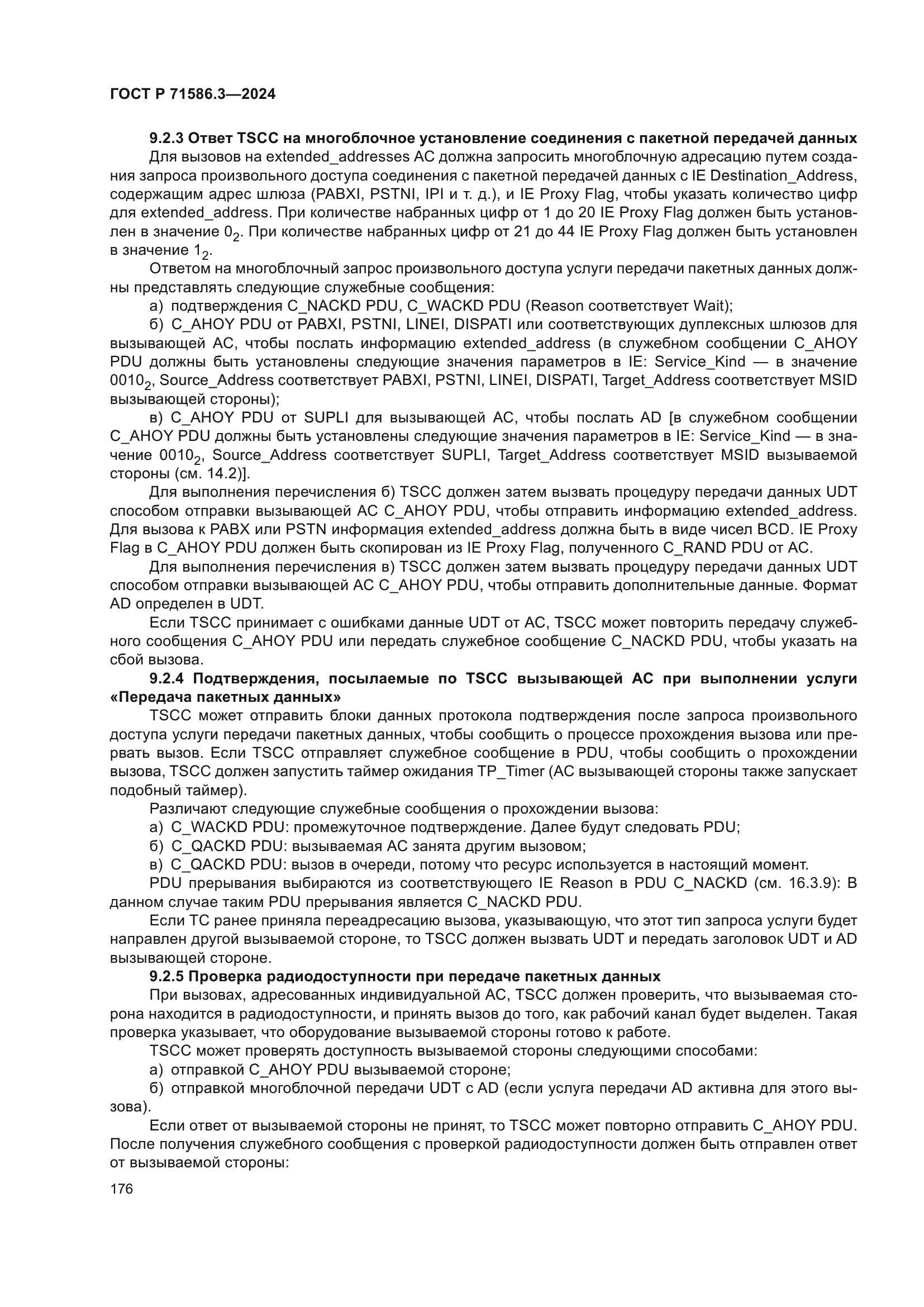 ГОСТ Р 71586.3-2024