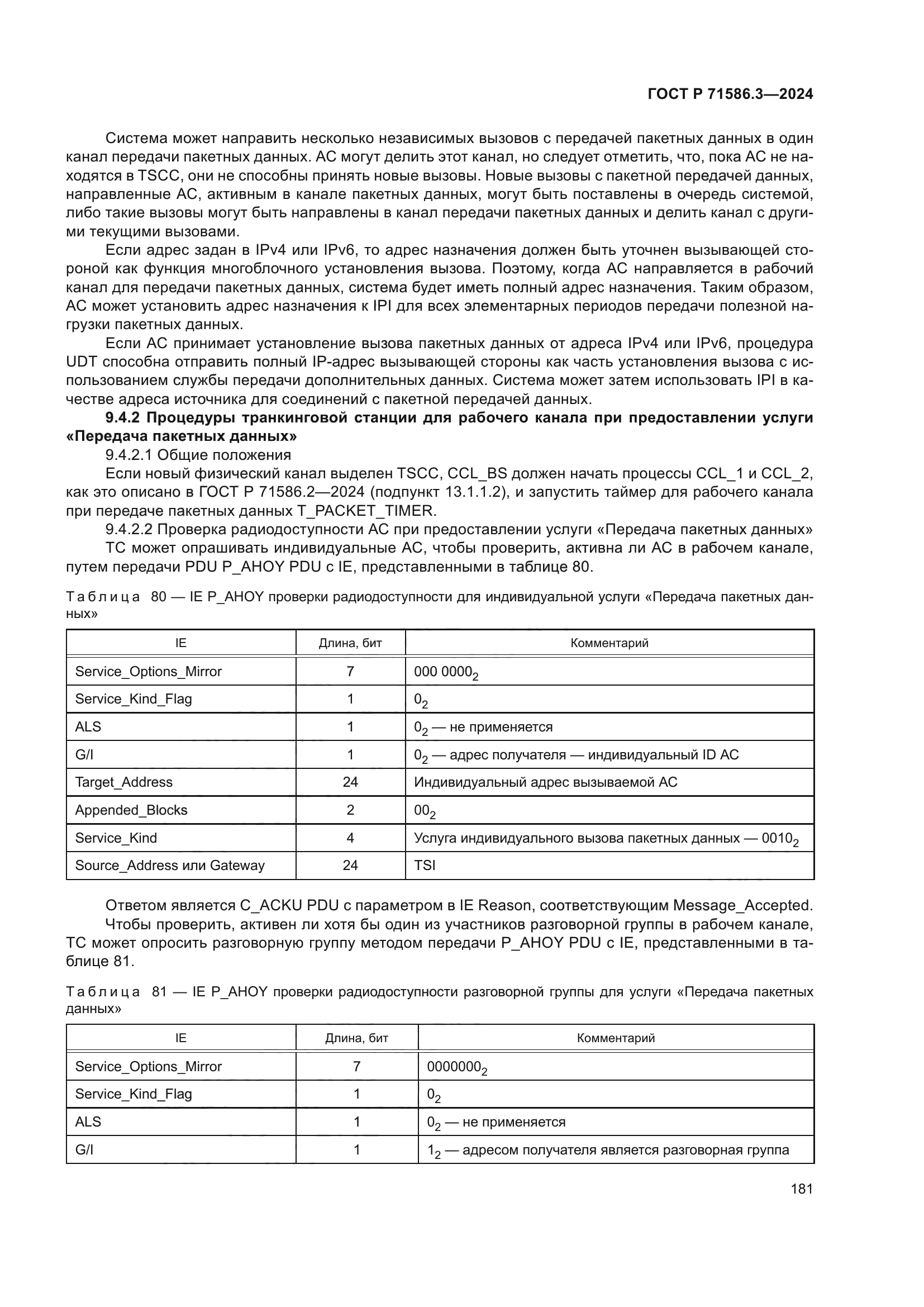 ГОСТ Р 71586.3-2024