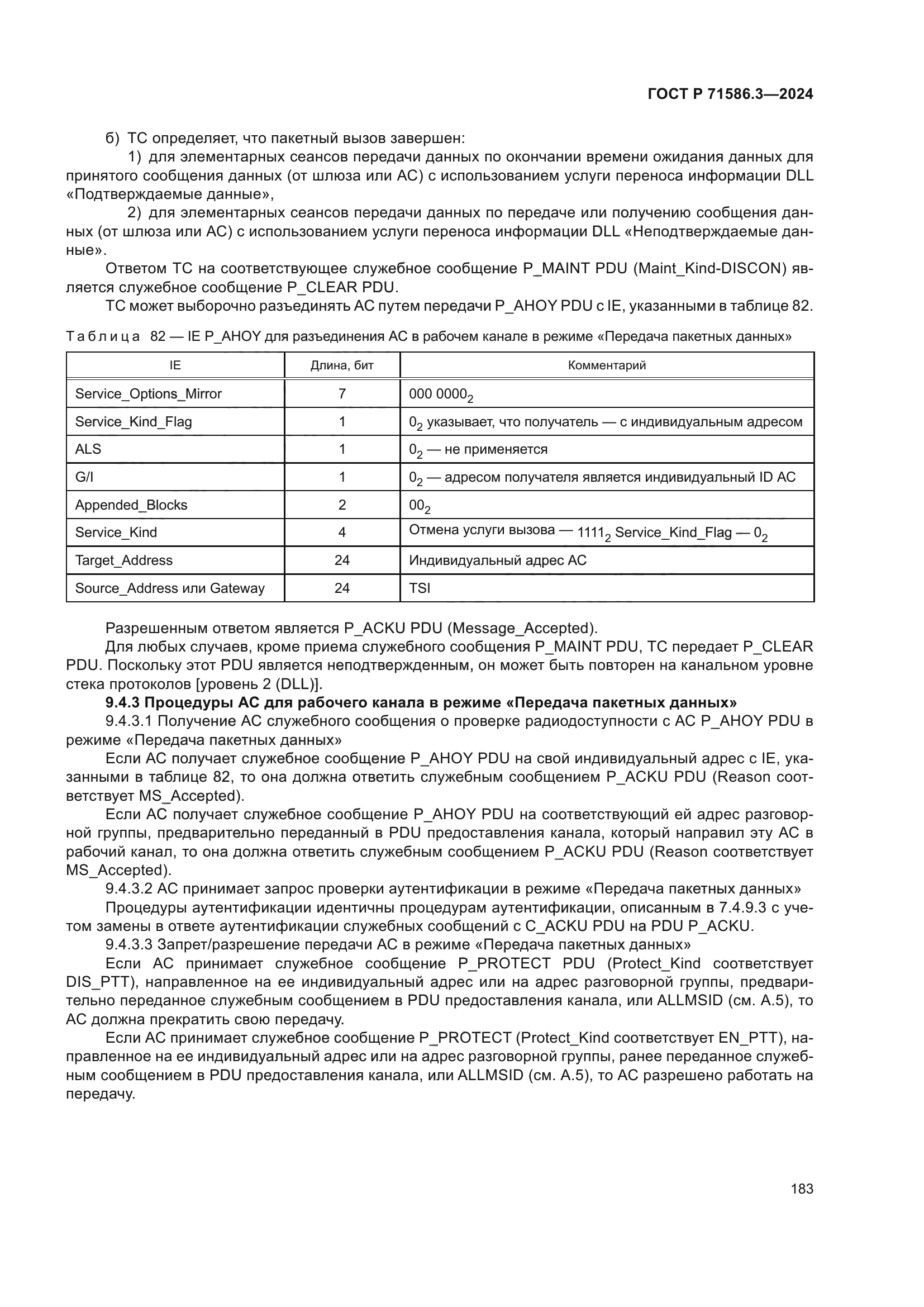 ГОСТ Р 71586.3-2024