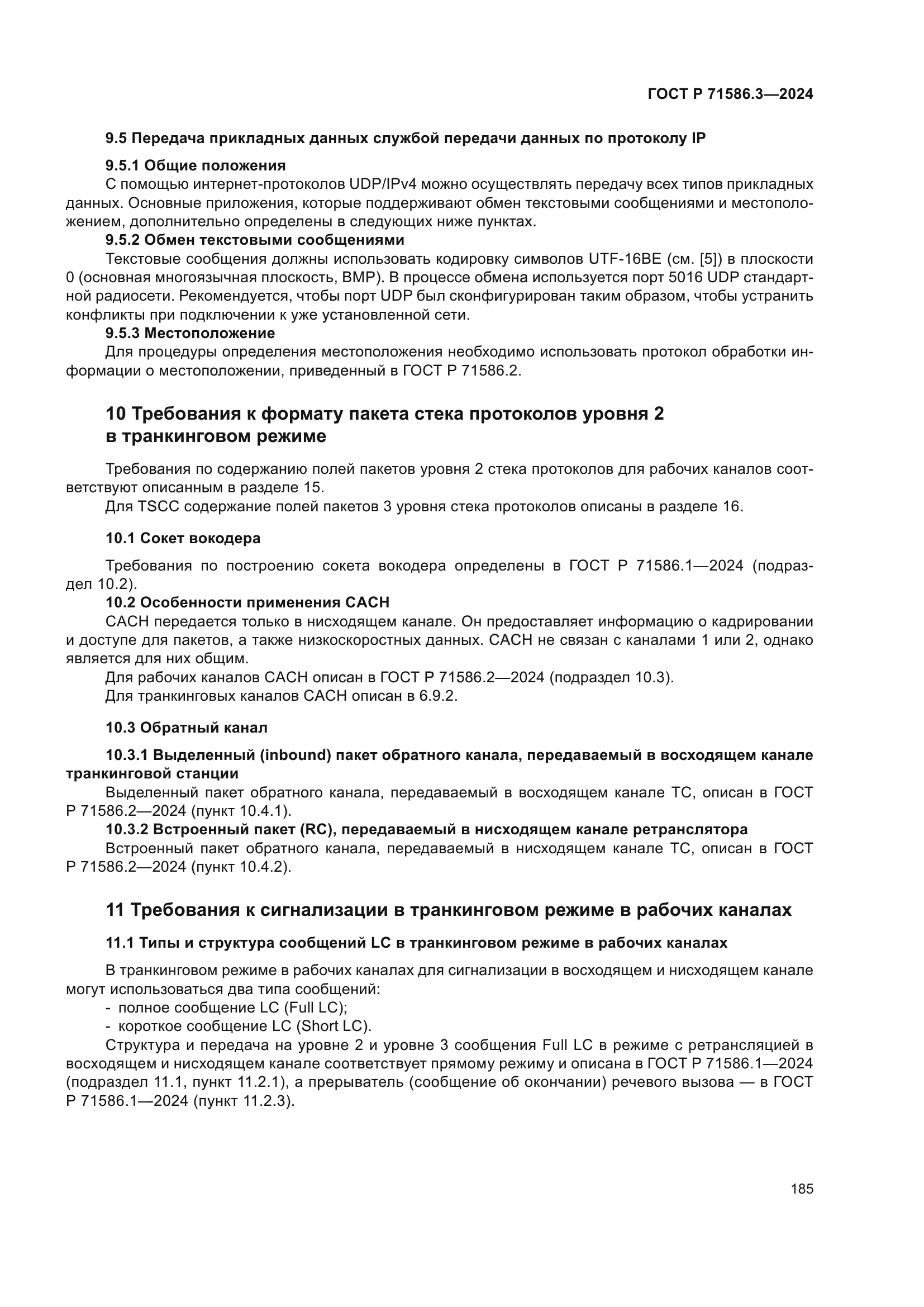 ГОСТ Р 71586.3-2024