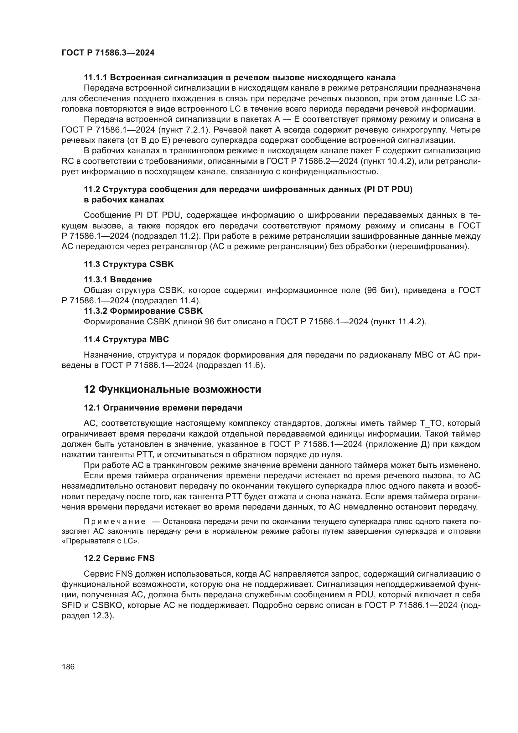 ГОСТ Р 71586.3-2024