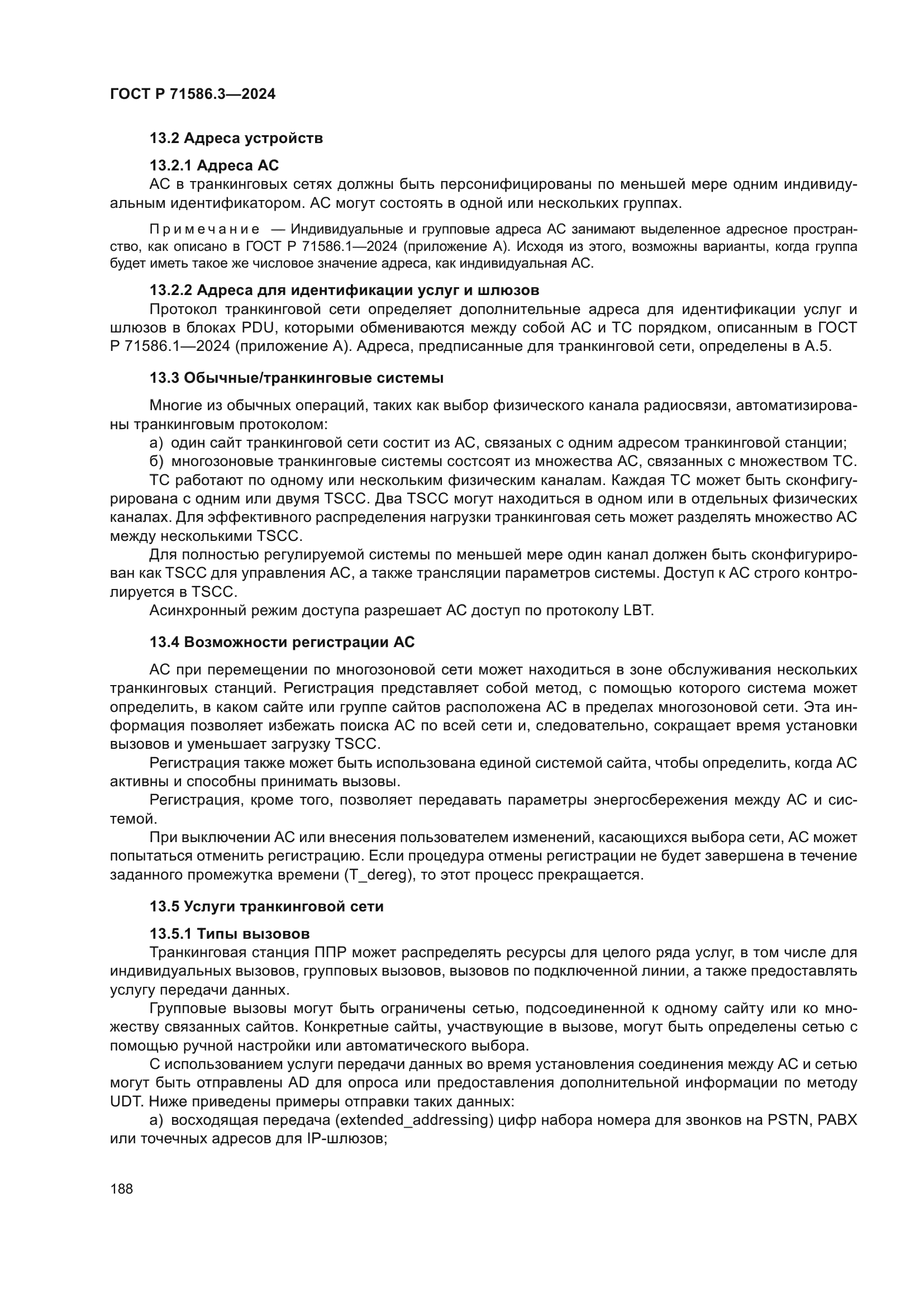 ГОСТ Р 71586.3-2024