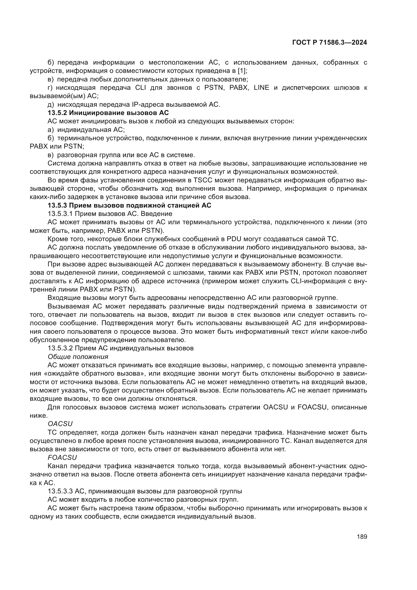 ГОСТ Р 71586.3-2024