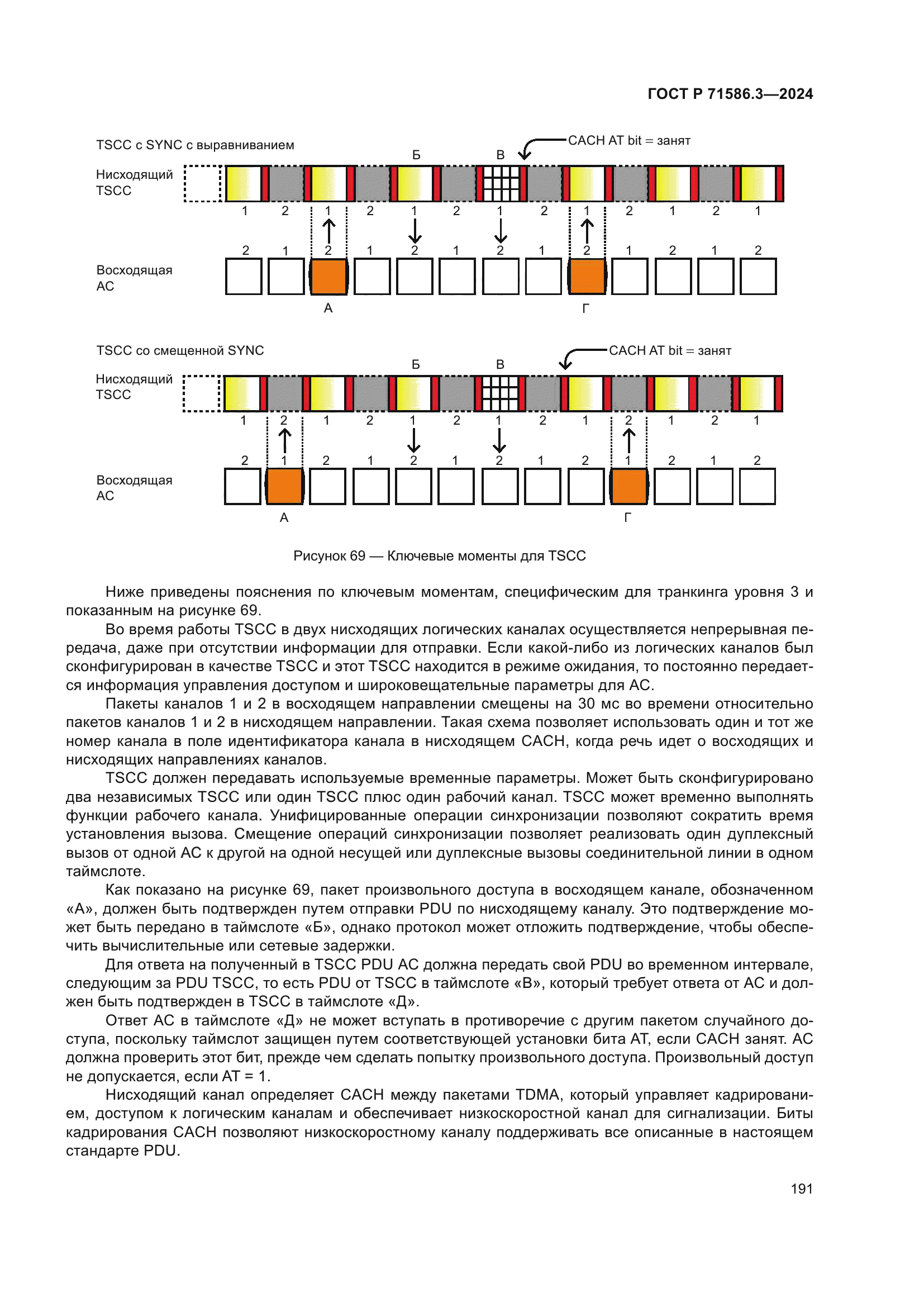 ГОСТ Р 71586.3-2024