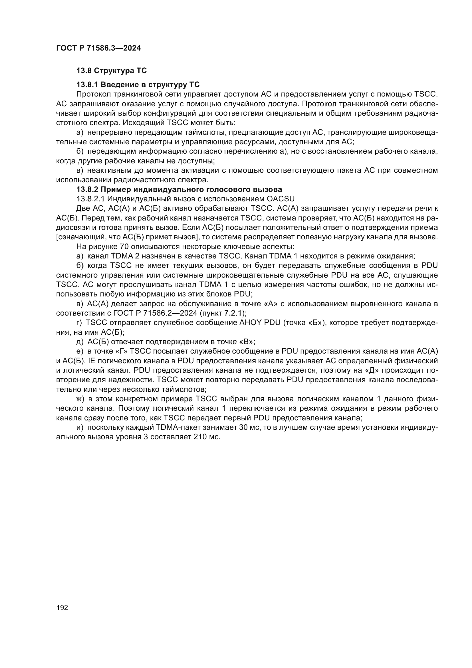 ГОСТ Р 71586.3-2024