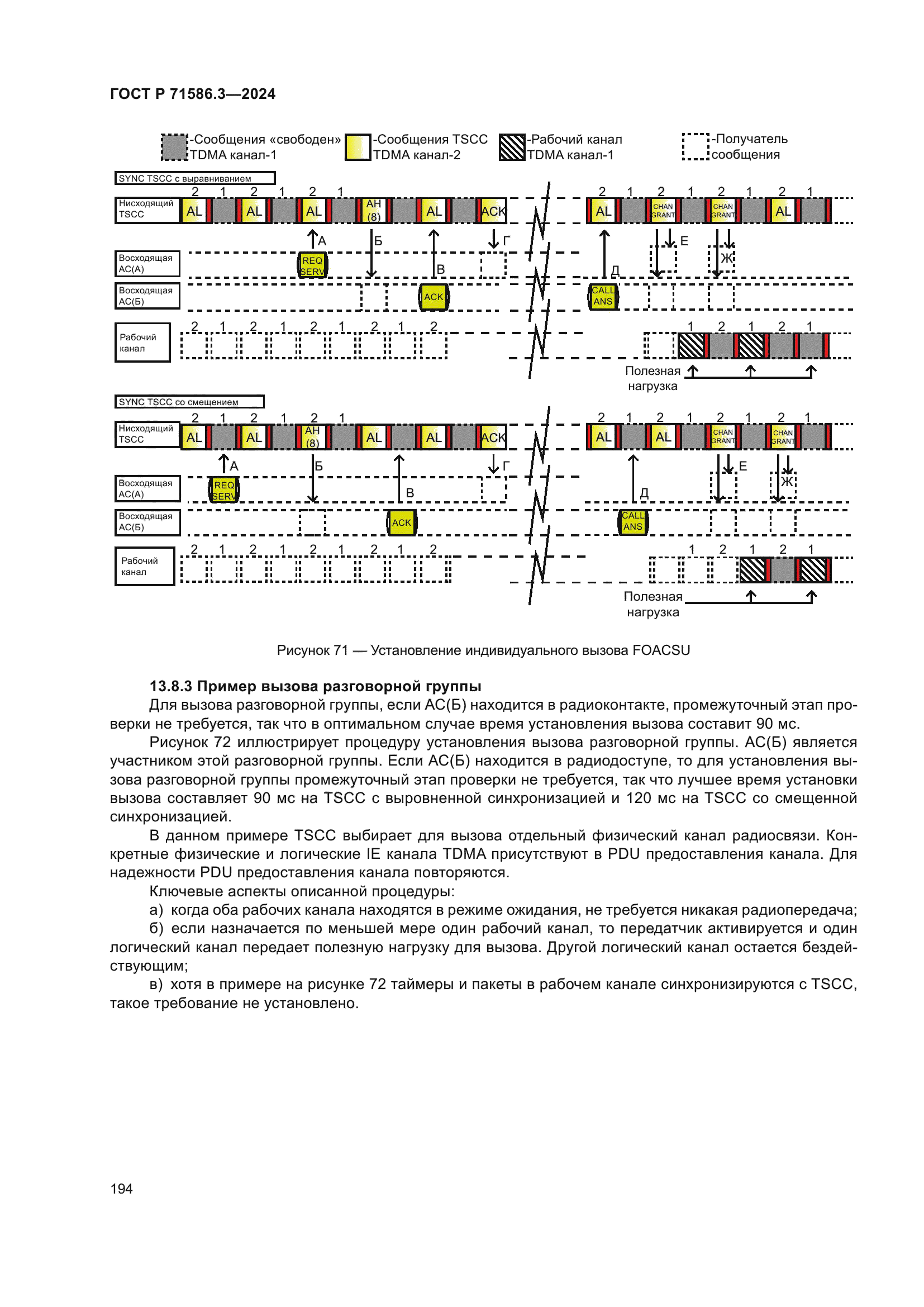 ГОСТ Р 71586.3-2024