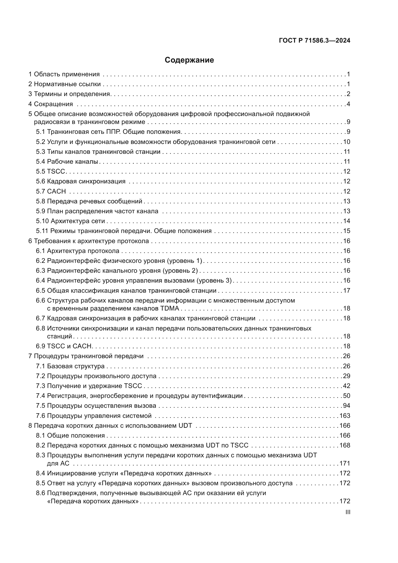 ГОСТ Р 71586.3-2024