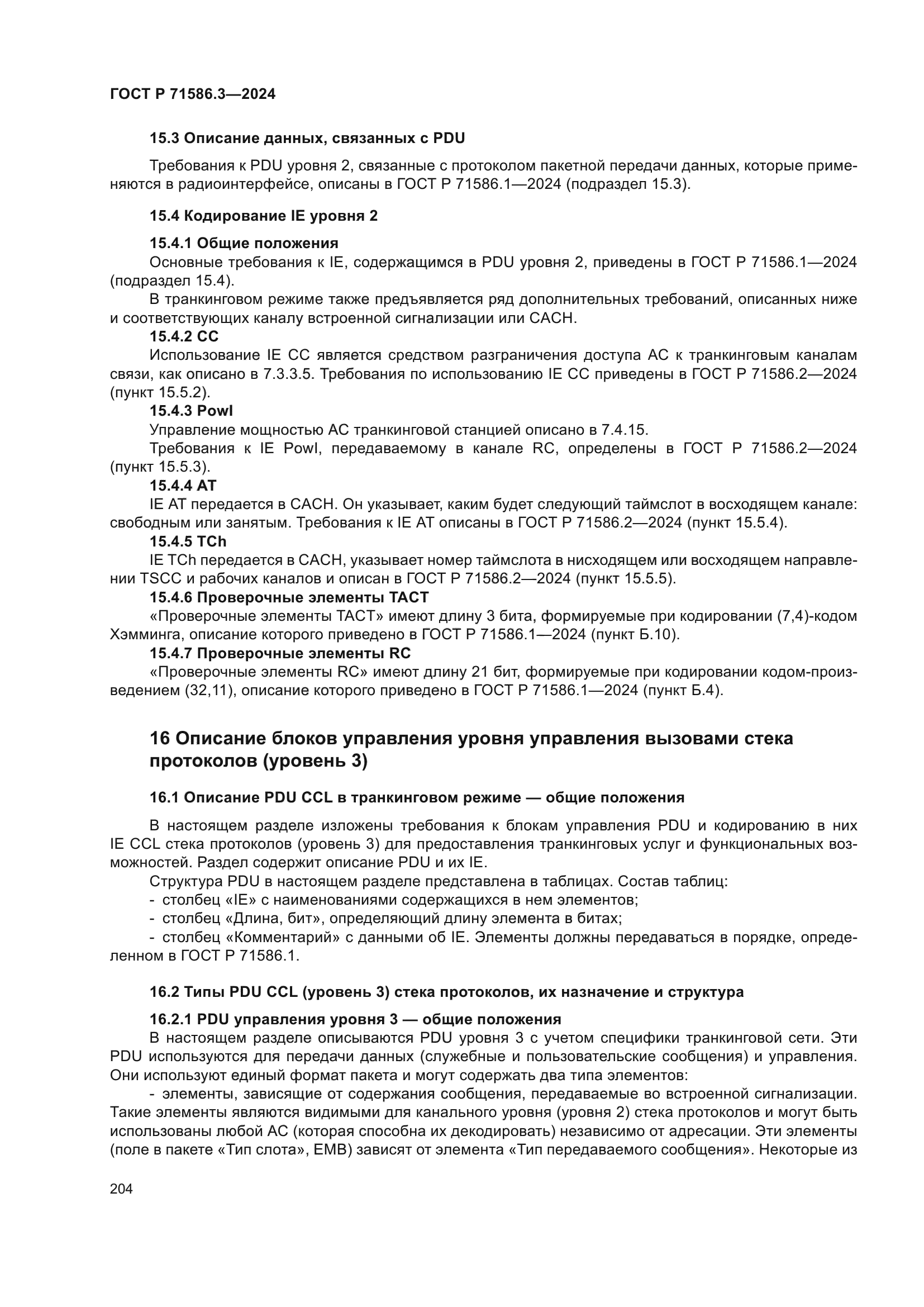 ГОСТ Р 71586.3-2024