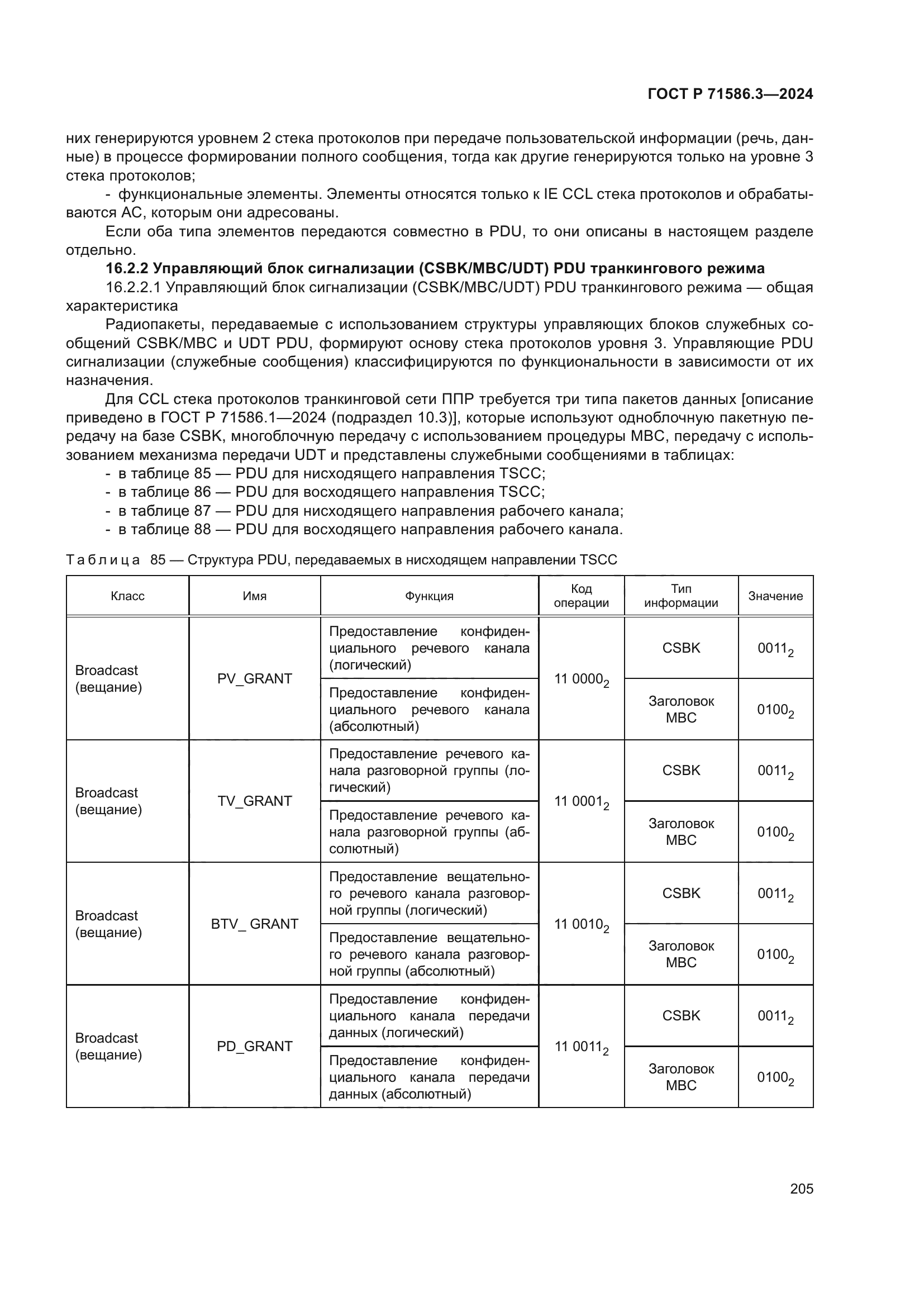 ГОСТ Р 71586.3-2024