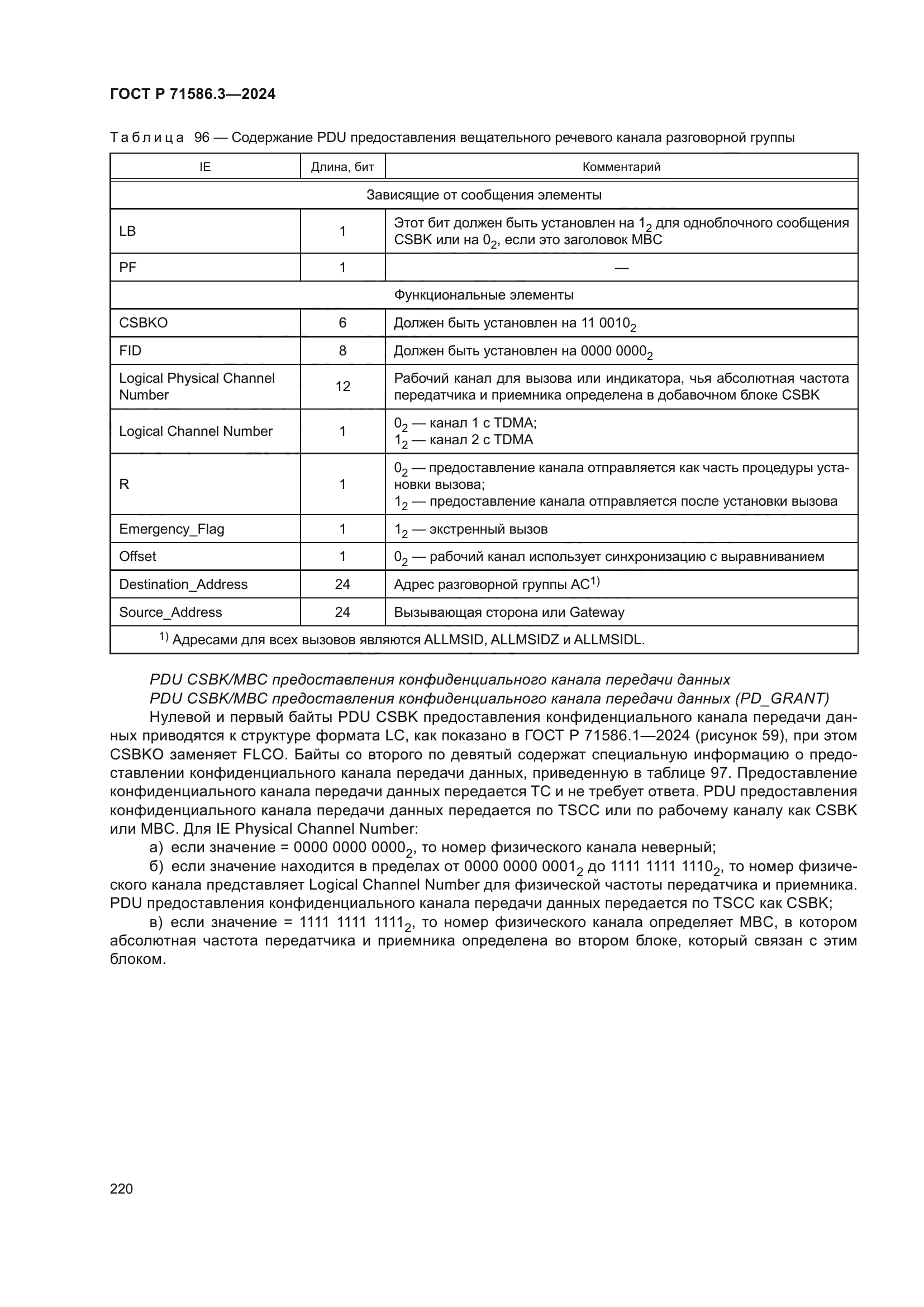 ГОСТ Р 71586.3-2024