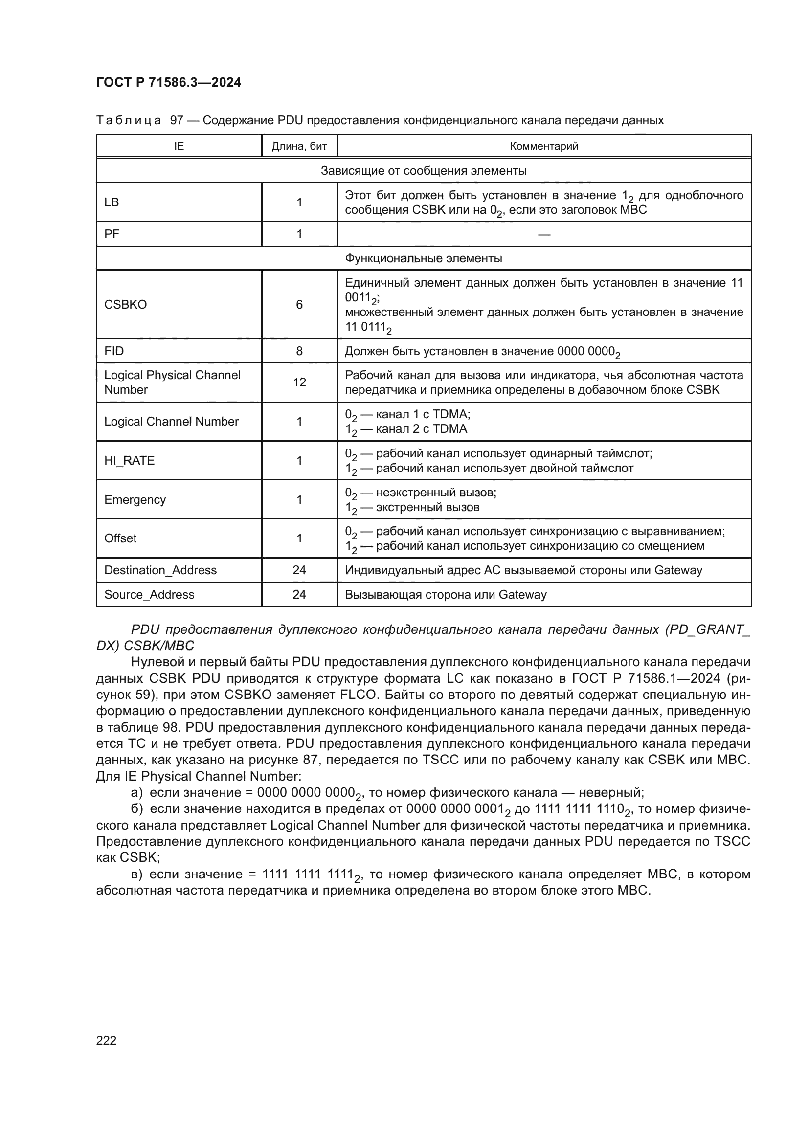 ГОСТ Р 71586.3-2024