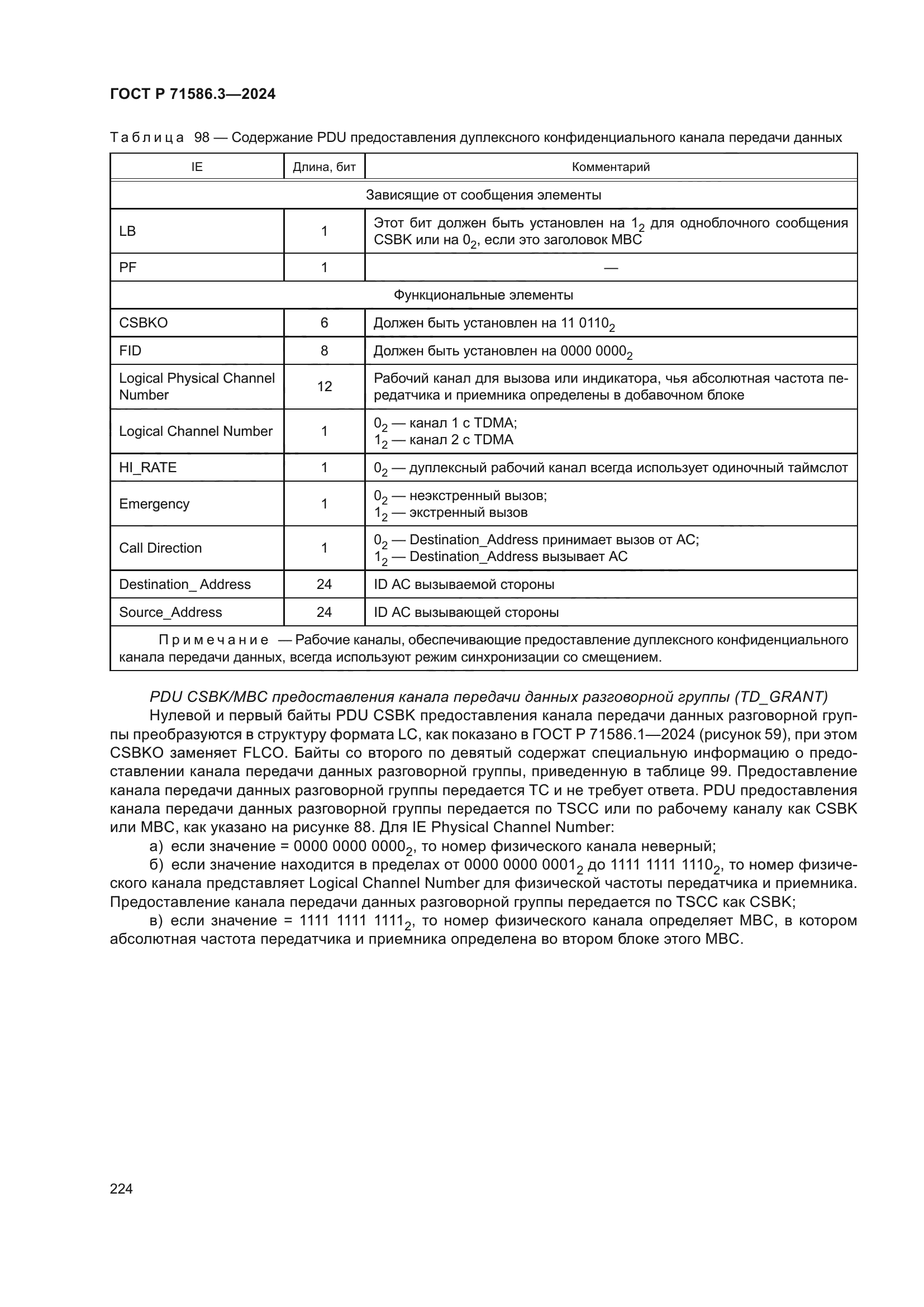 ГОСТ Р 71586.3-2024