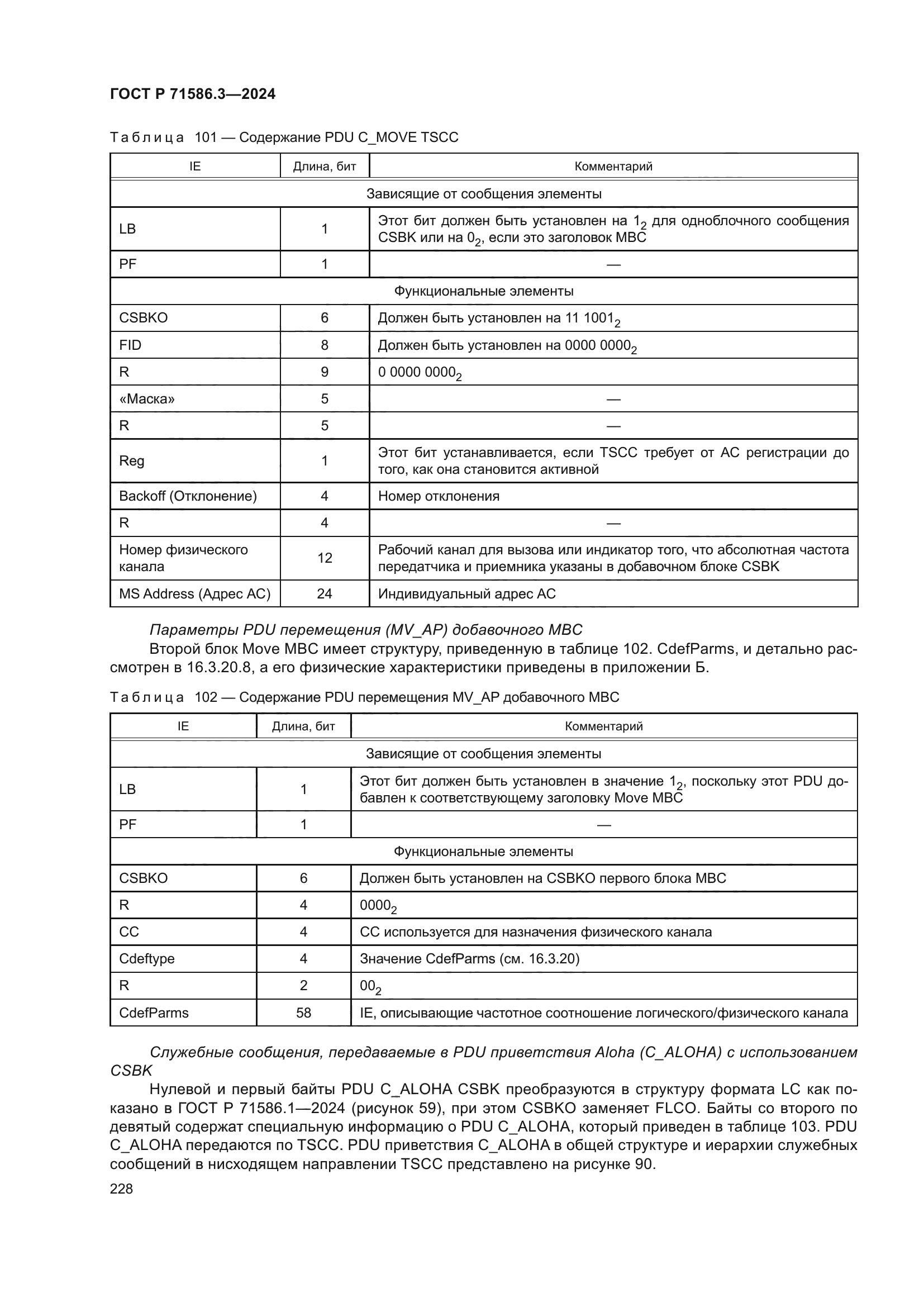 ГОСТ Р 71586.3-2024
