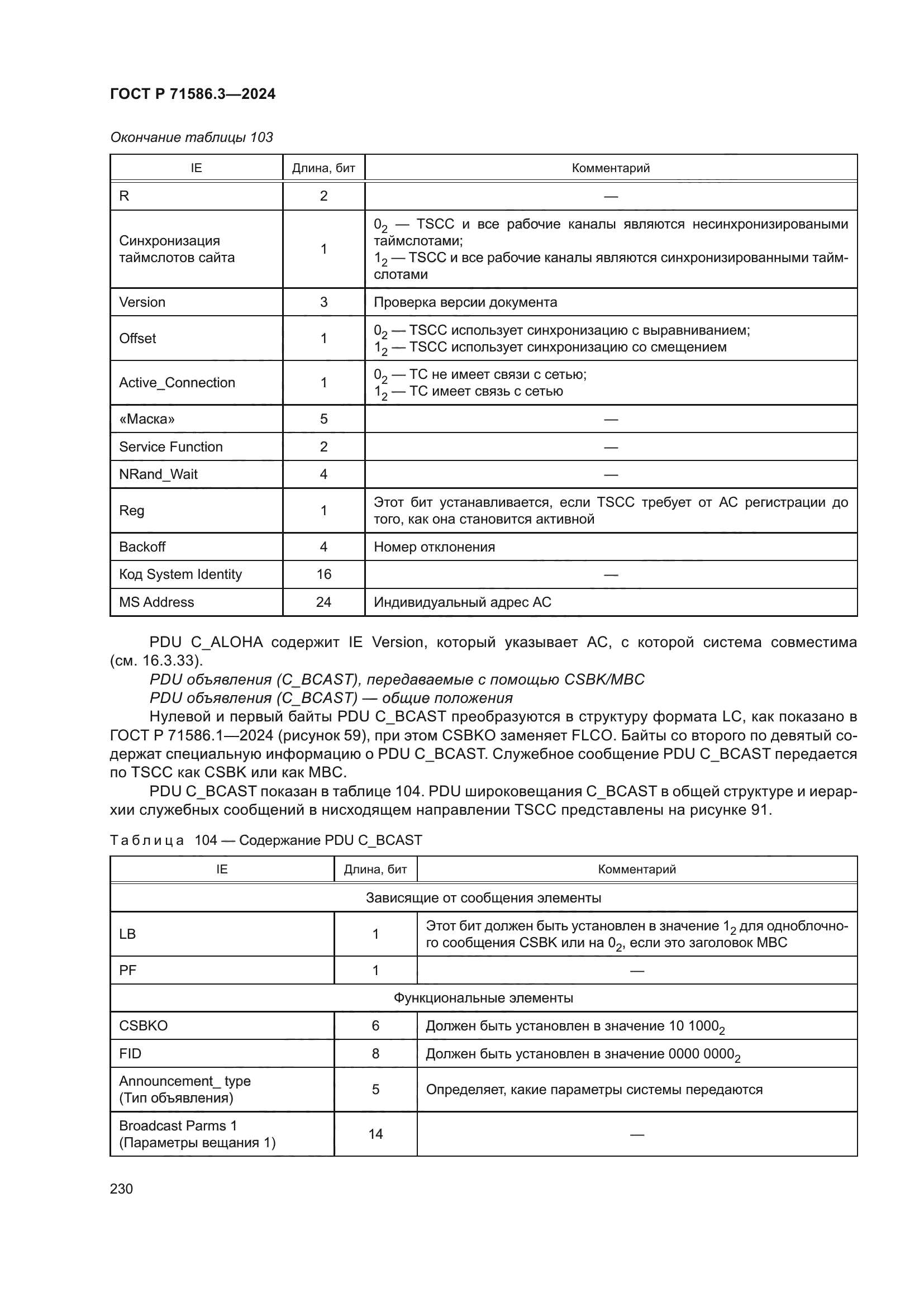 ГОСТ Р 71586.3-2024