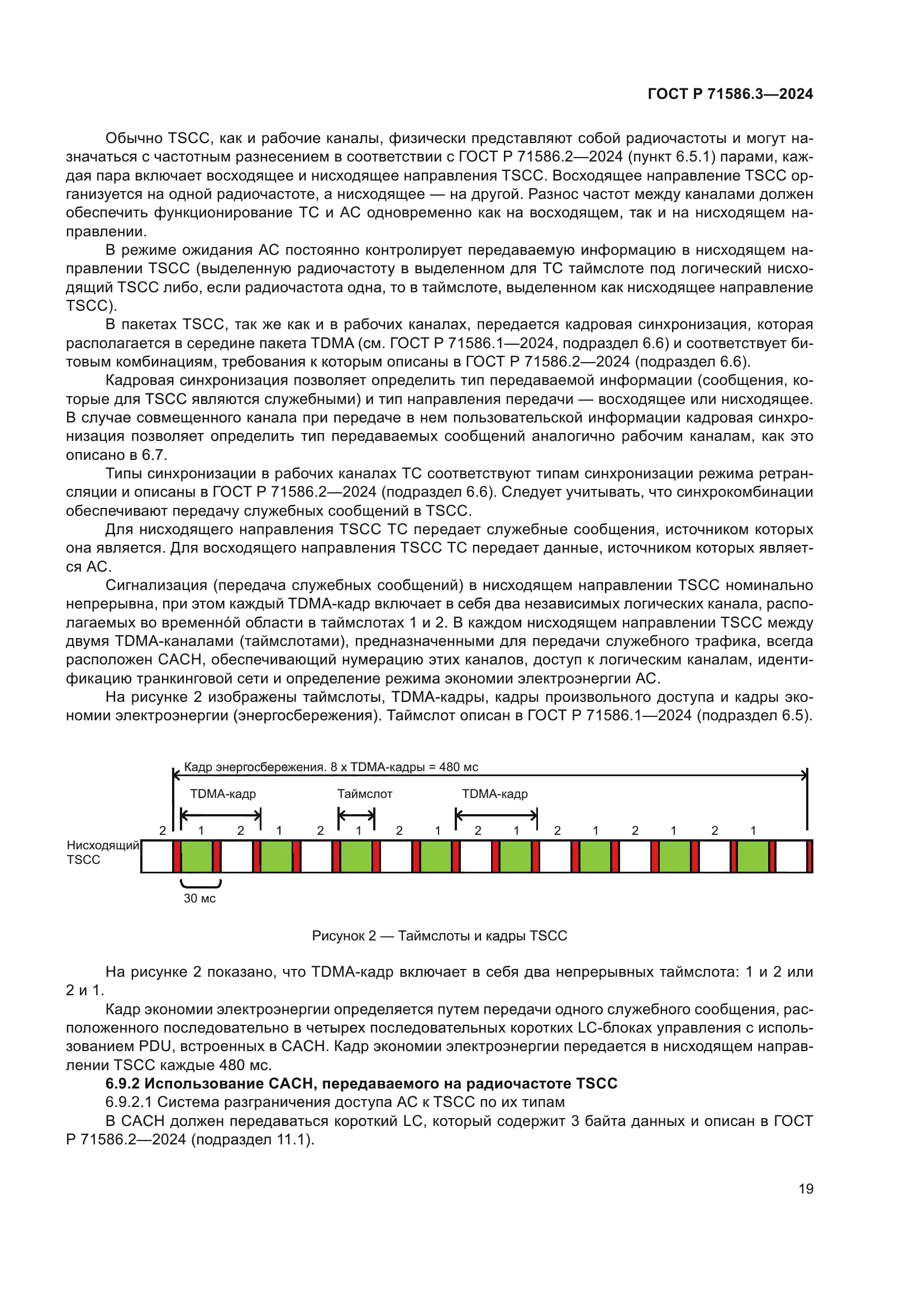 ГОСТ Р 71586.3-2024