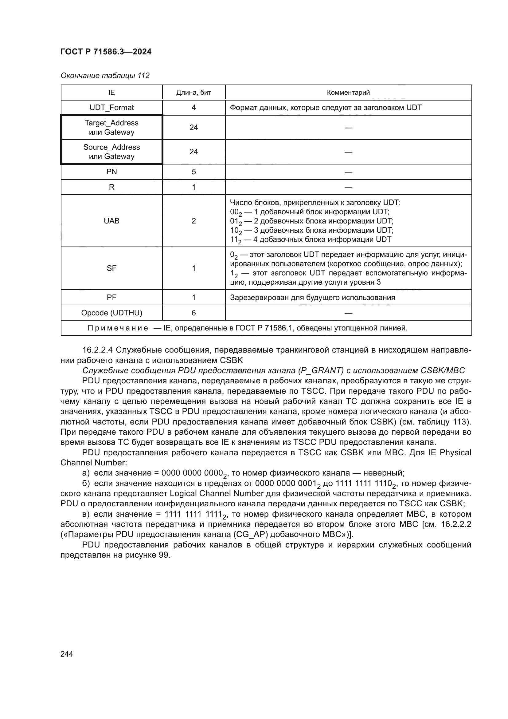 ГОСТ Р 71586.3-2024