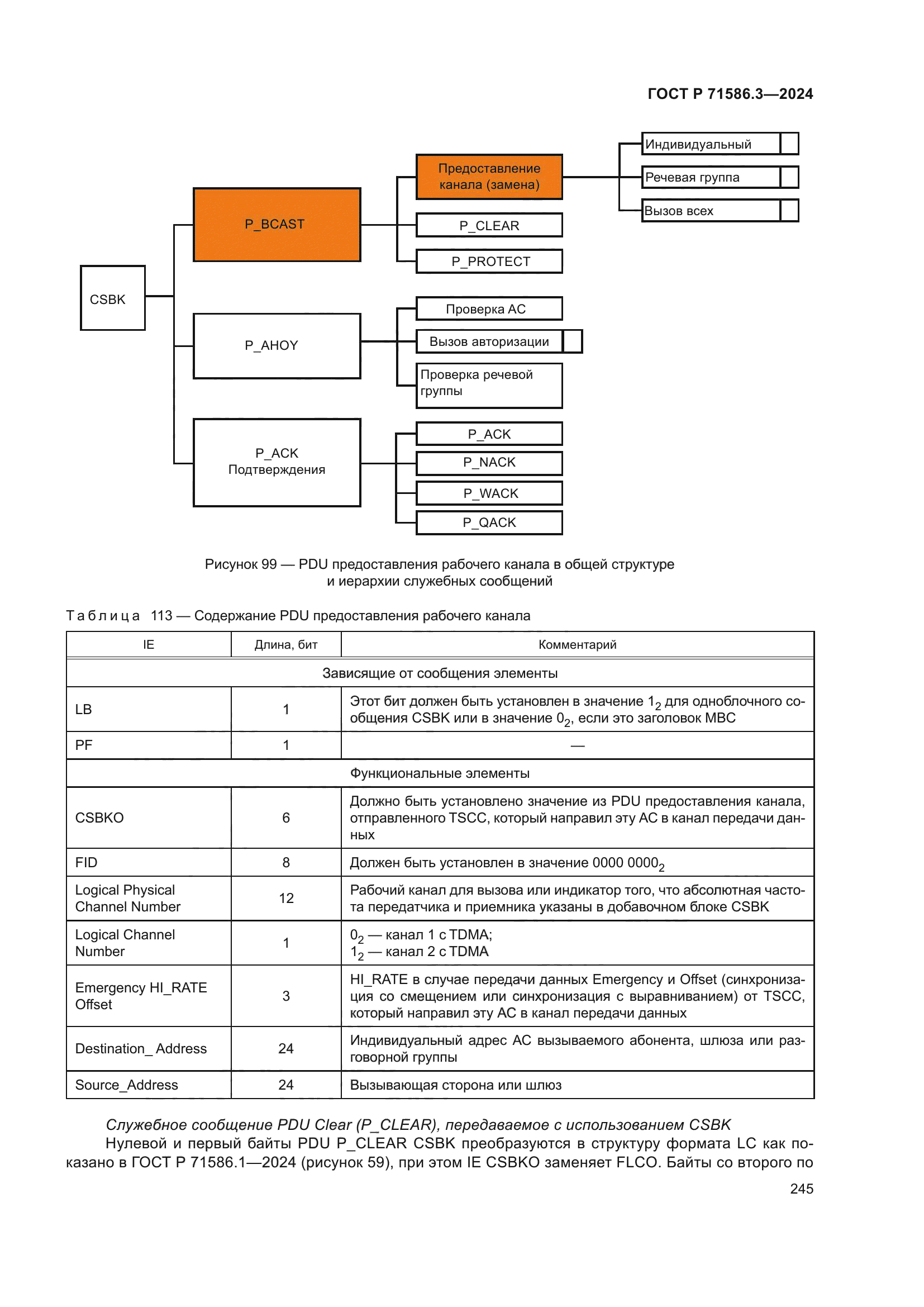 ГОСТ Р 71586.3-2024