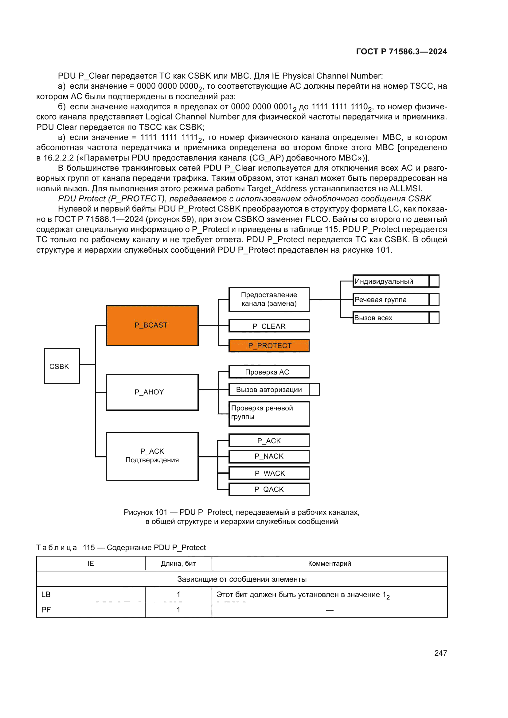 ГОСТ Р 71586.3-2024