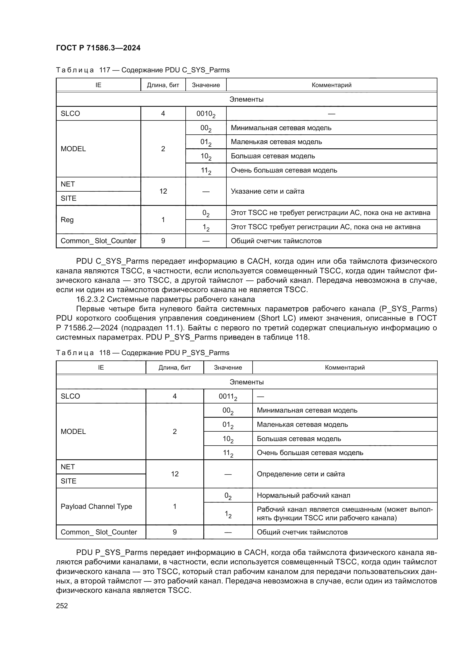 ГОСТ Р 71586.3-2024