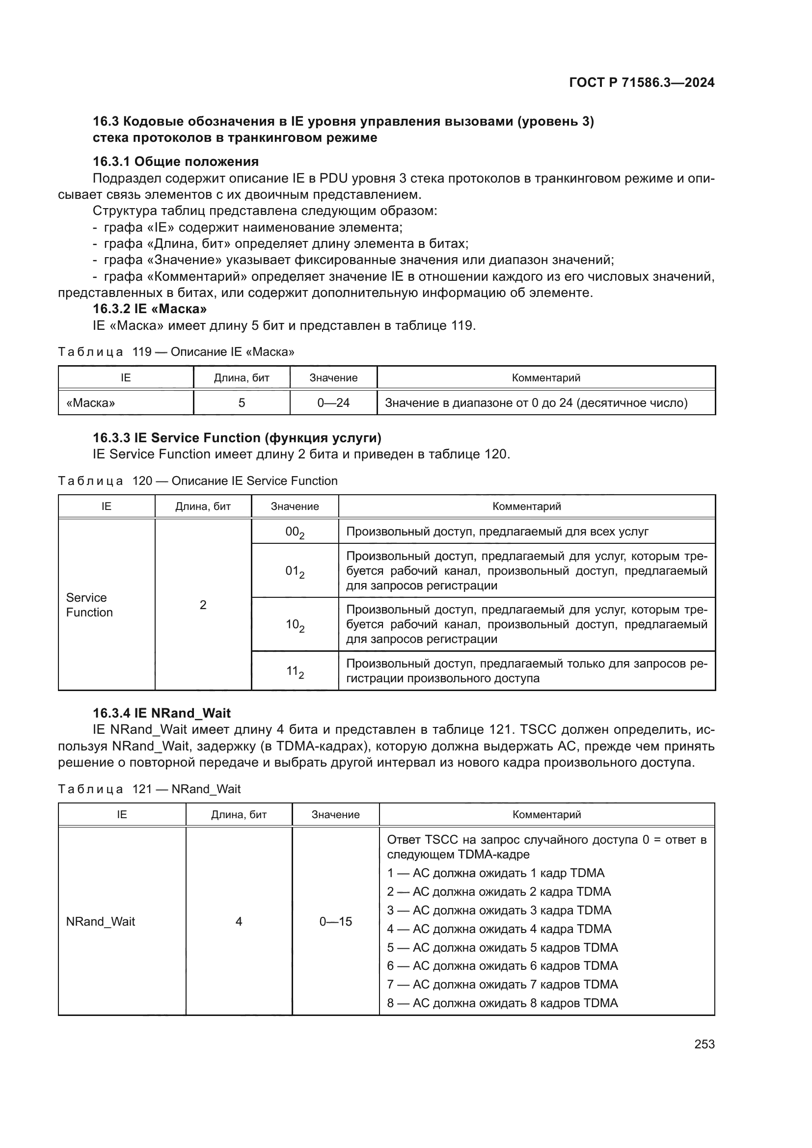ГОСТ Р 71586.3-2024