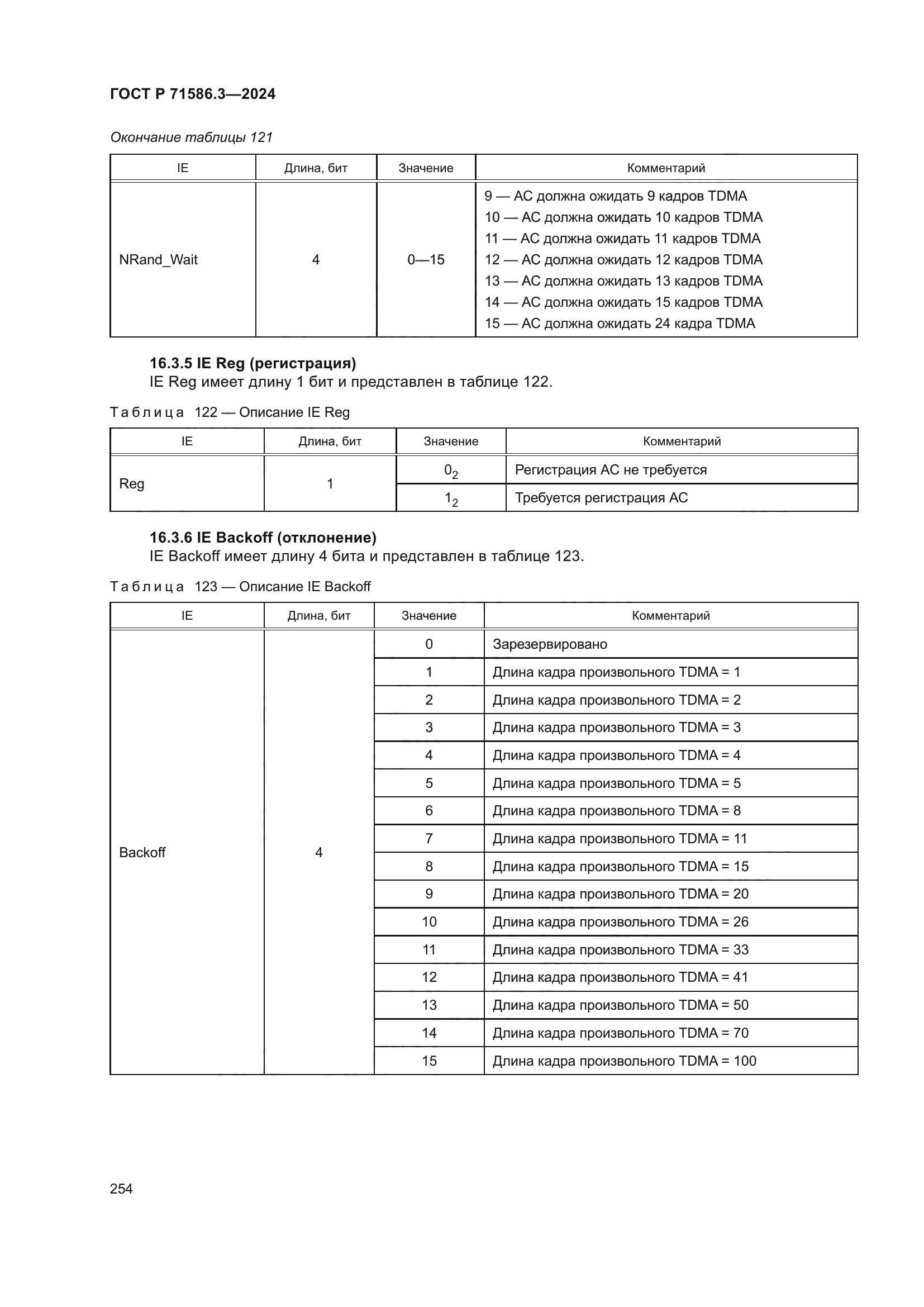 ГОСТ Р 71586.3-2024