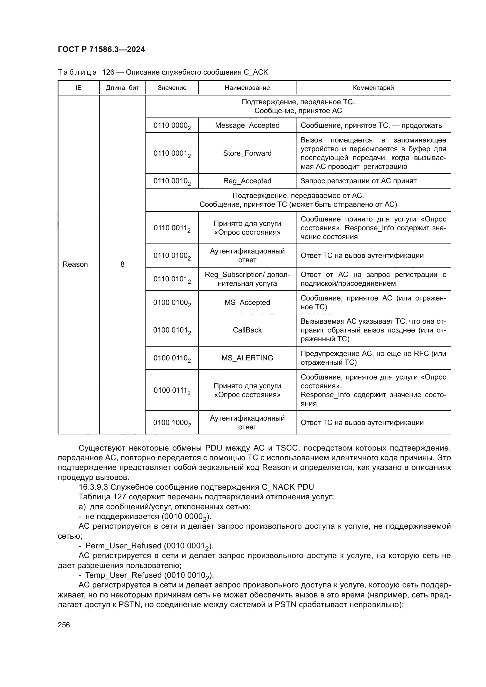 ГОСТ Р 71586.3-2024