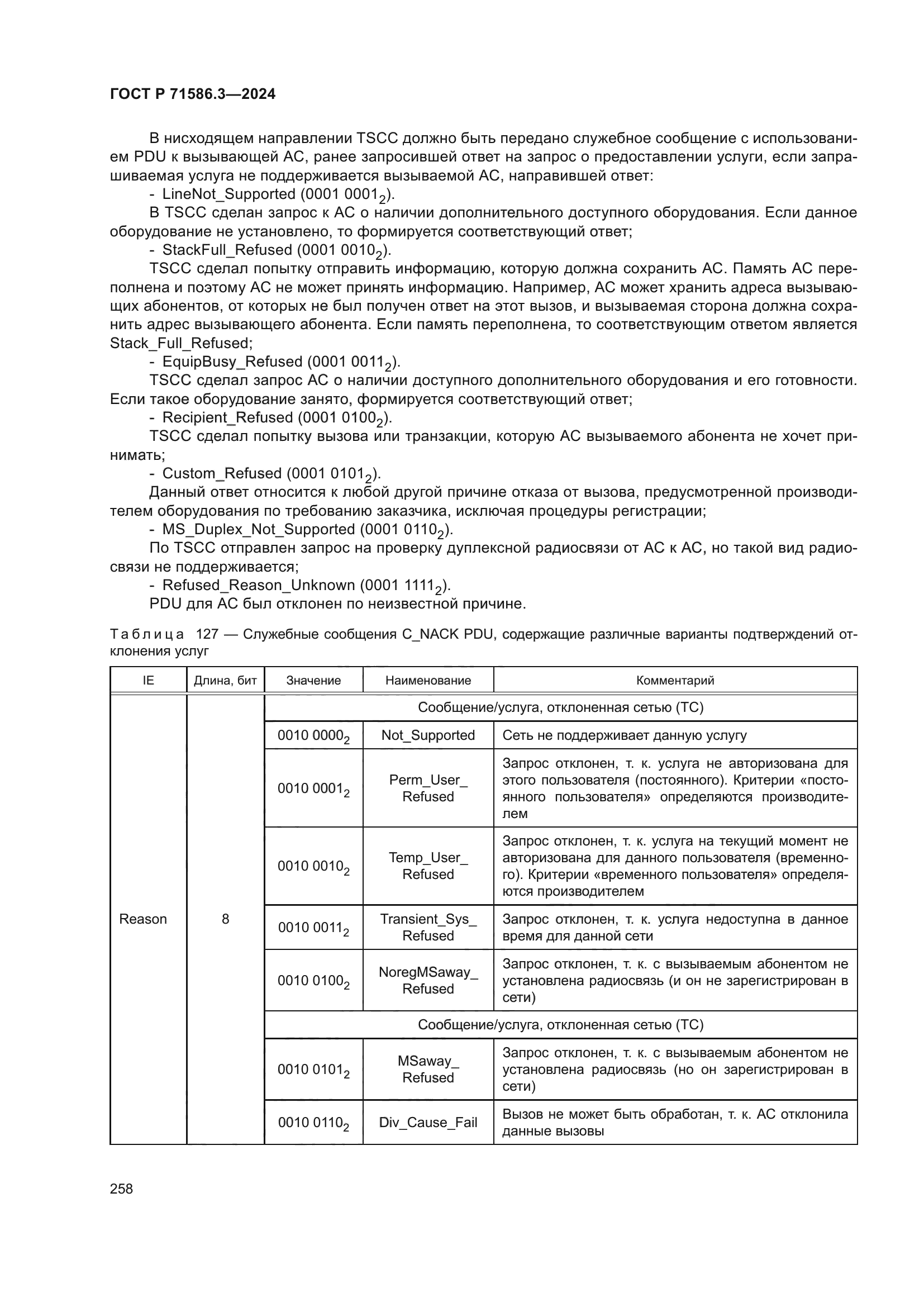 ГОСТ Р 71586.3-2024