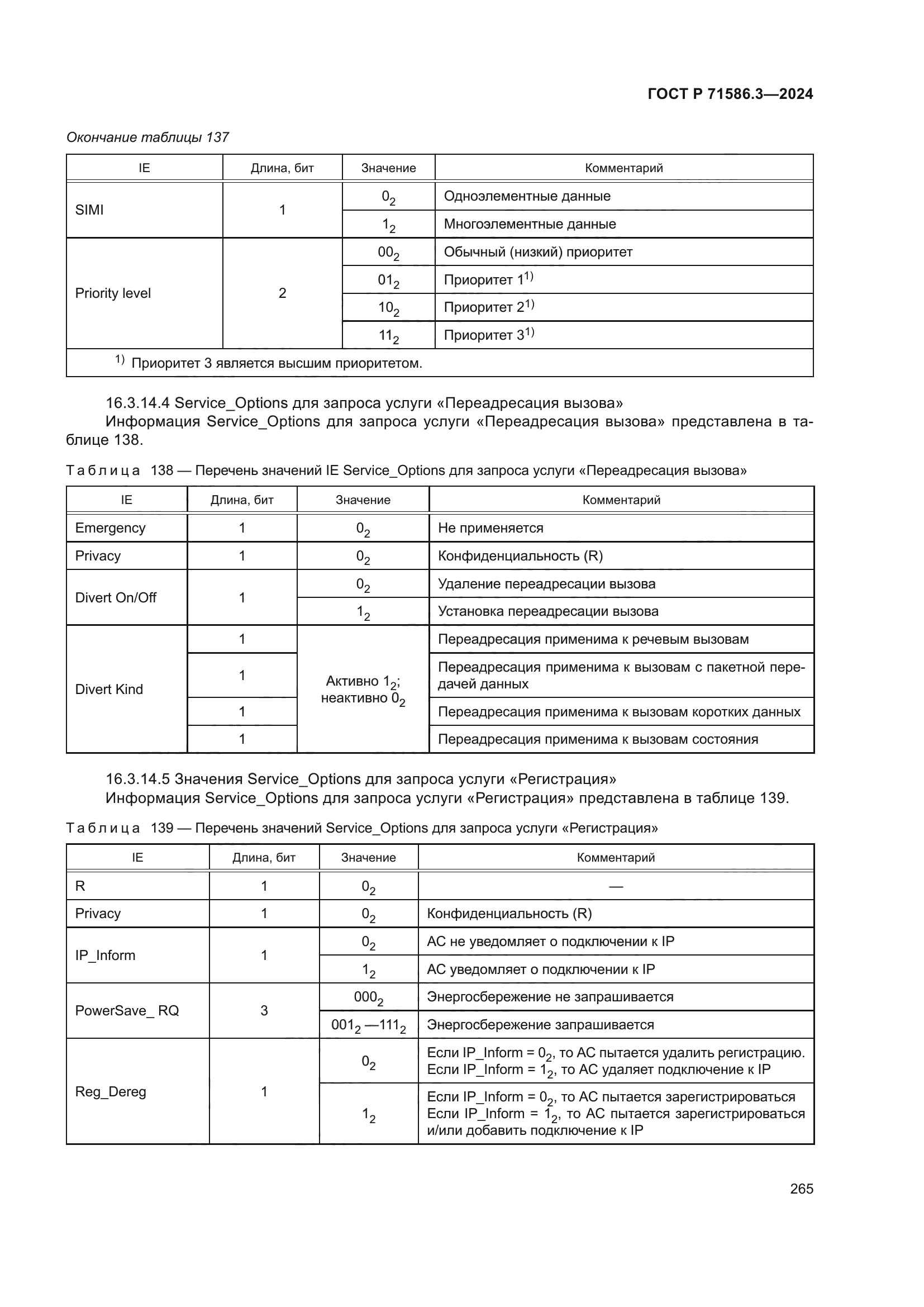 ГОСТ Р 71586.3-2024