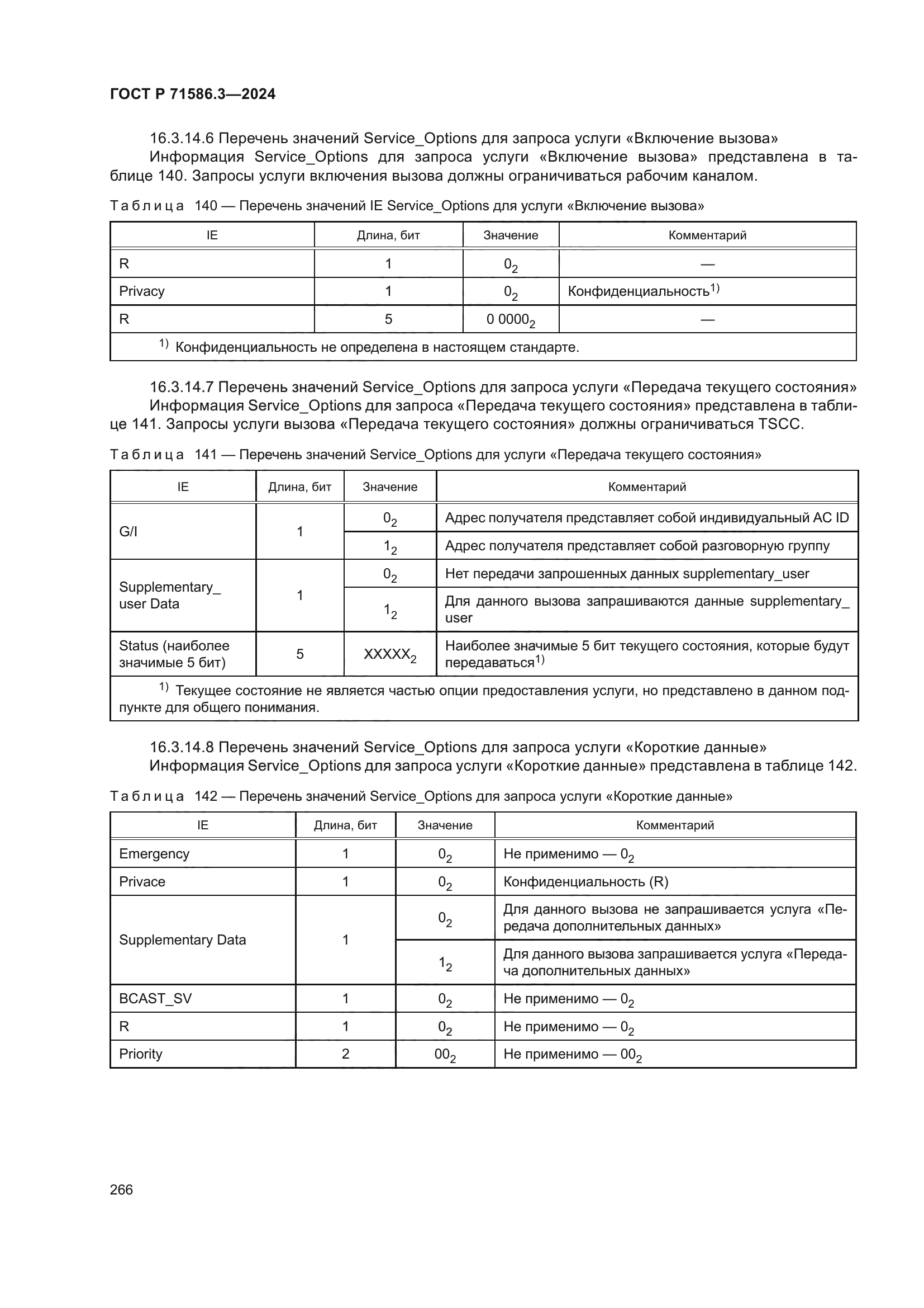 ГОСТ Р 71586.3-2024
