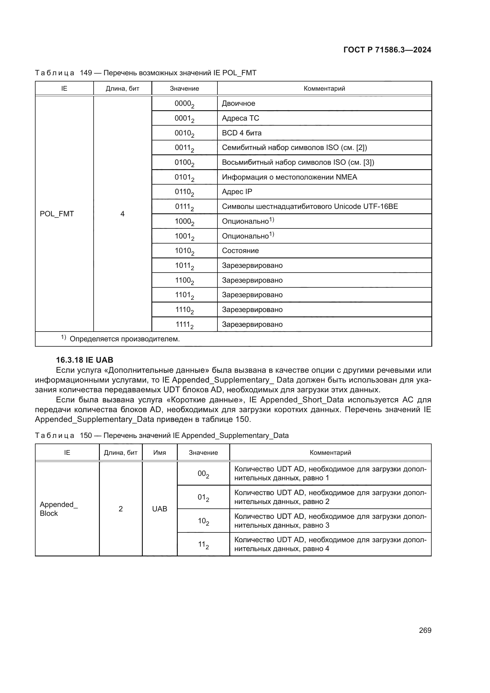 ГОСТ Р 71586.3-2024