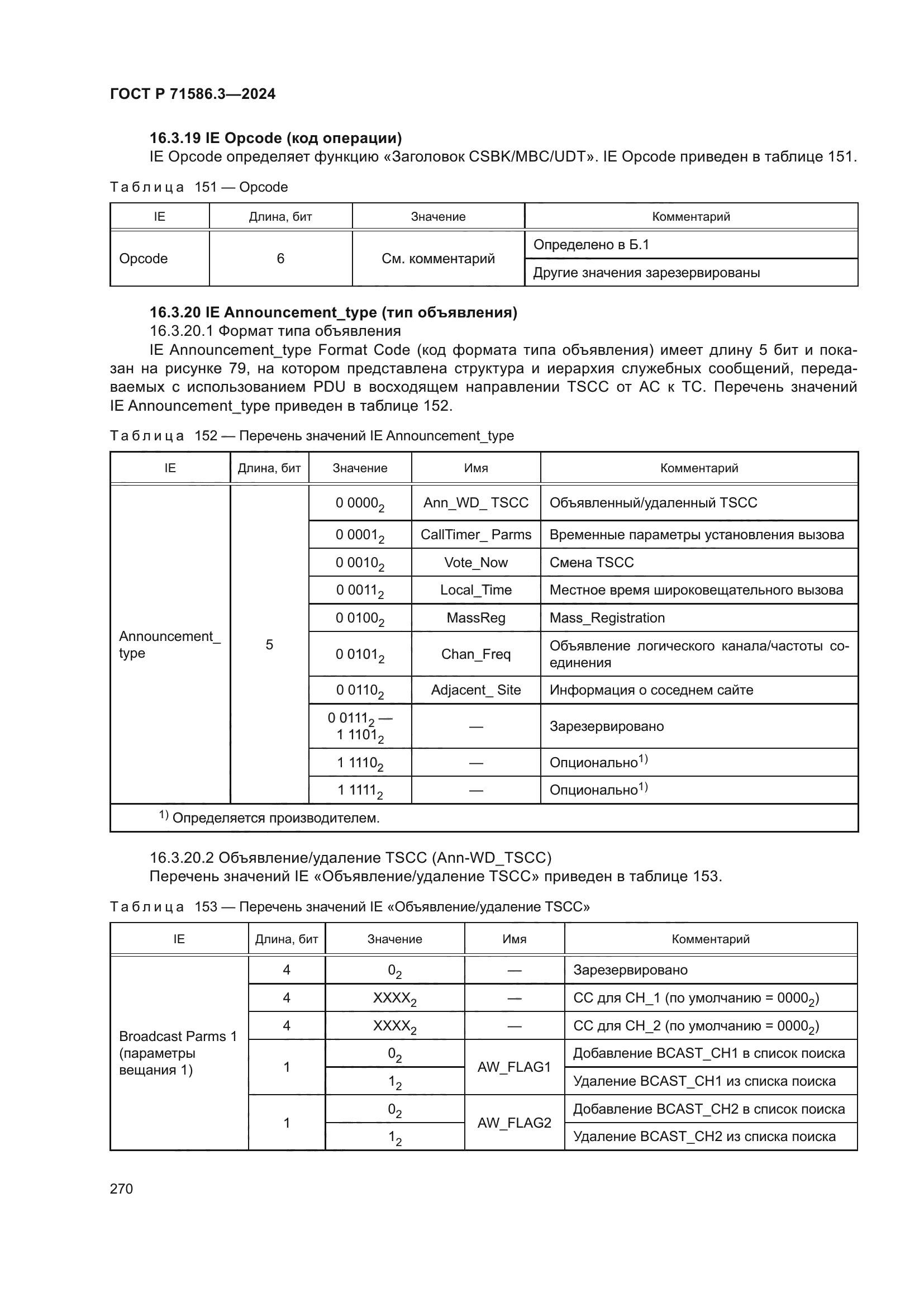 ГОСТ Р 71586.3-2024