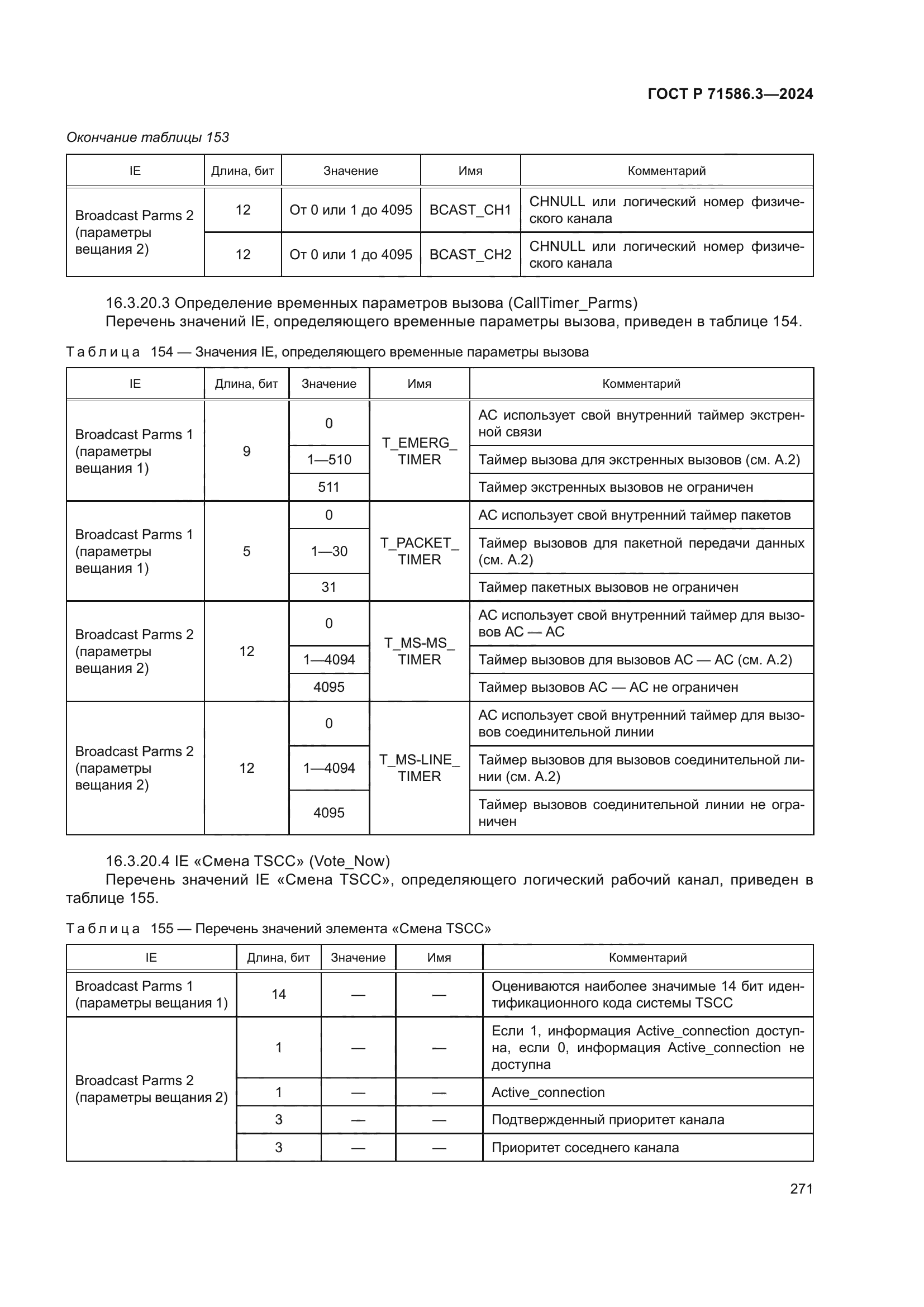 ГОСТ Р 71586.3-2024