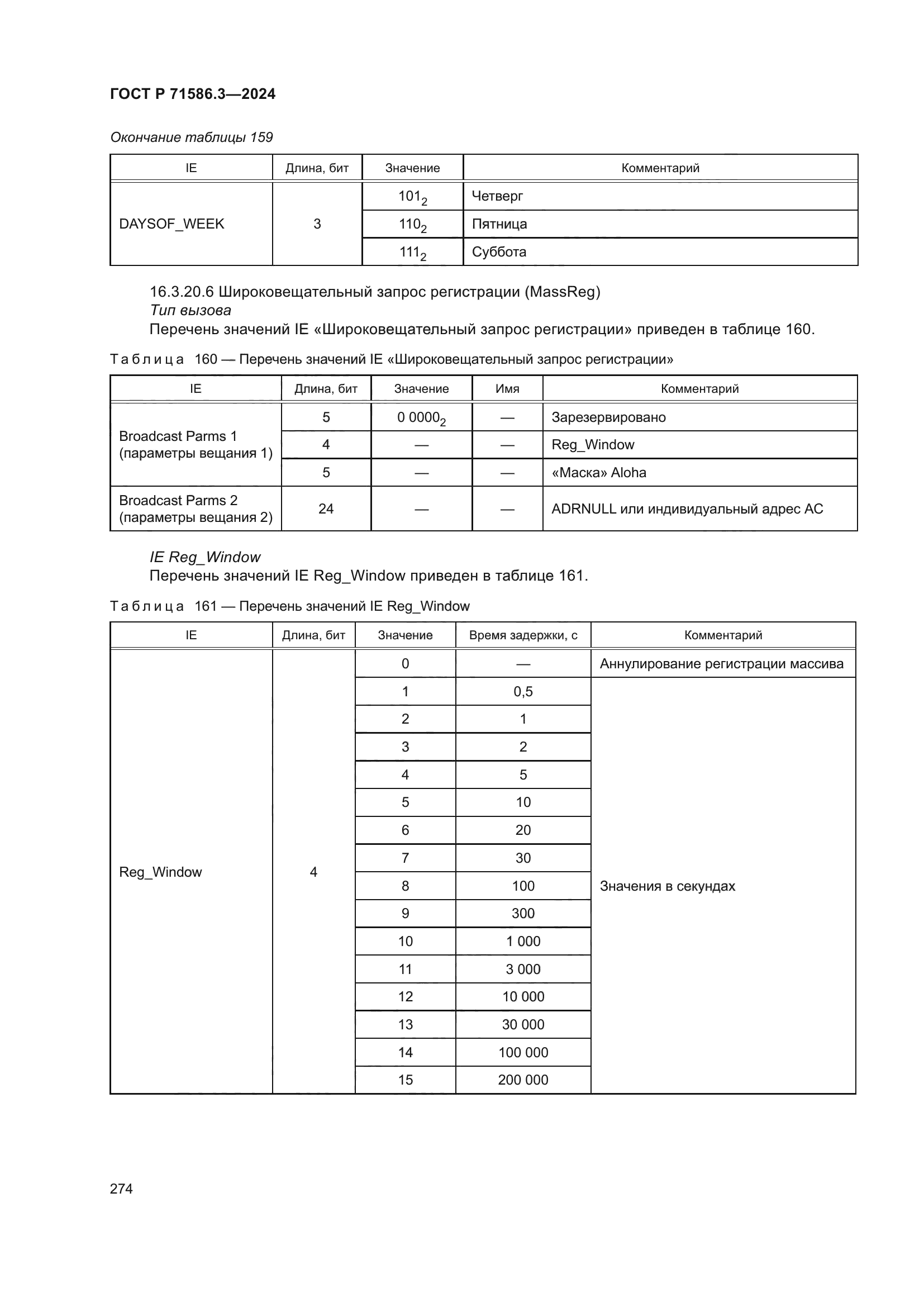 ГОСТ Р 71586.3-2024