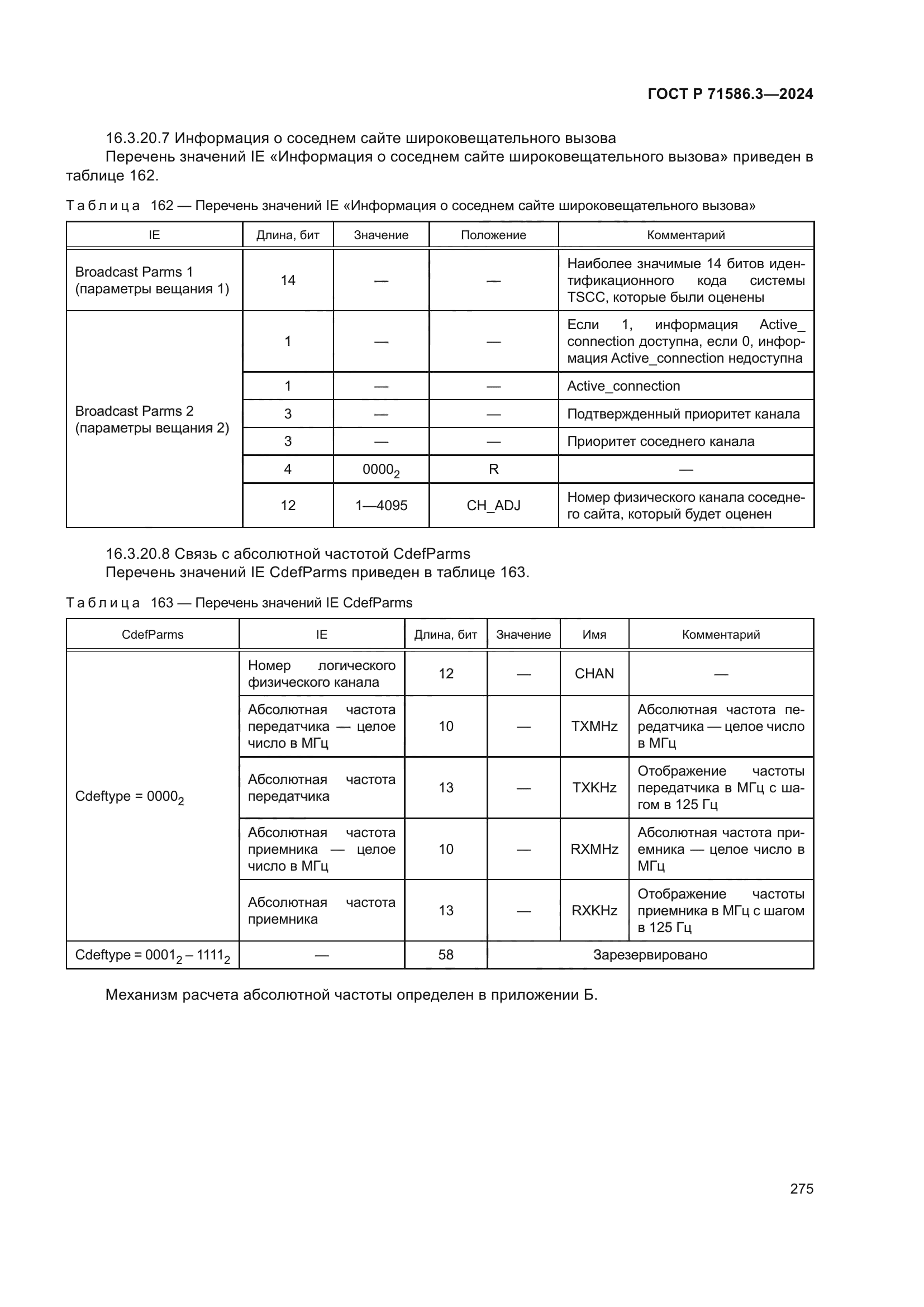 ГОСТ Р 71586.3-2024