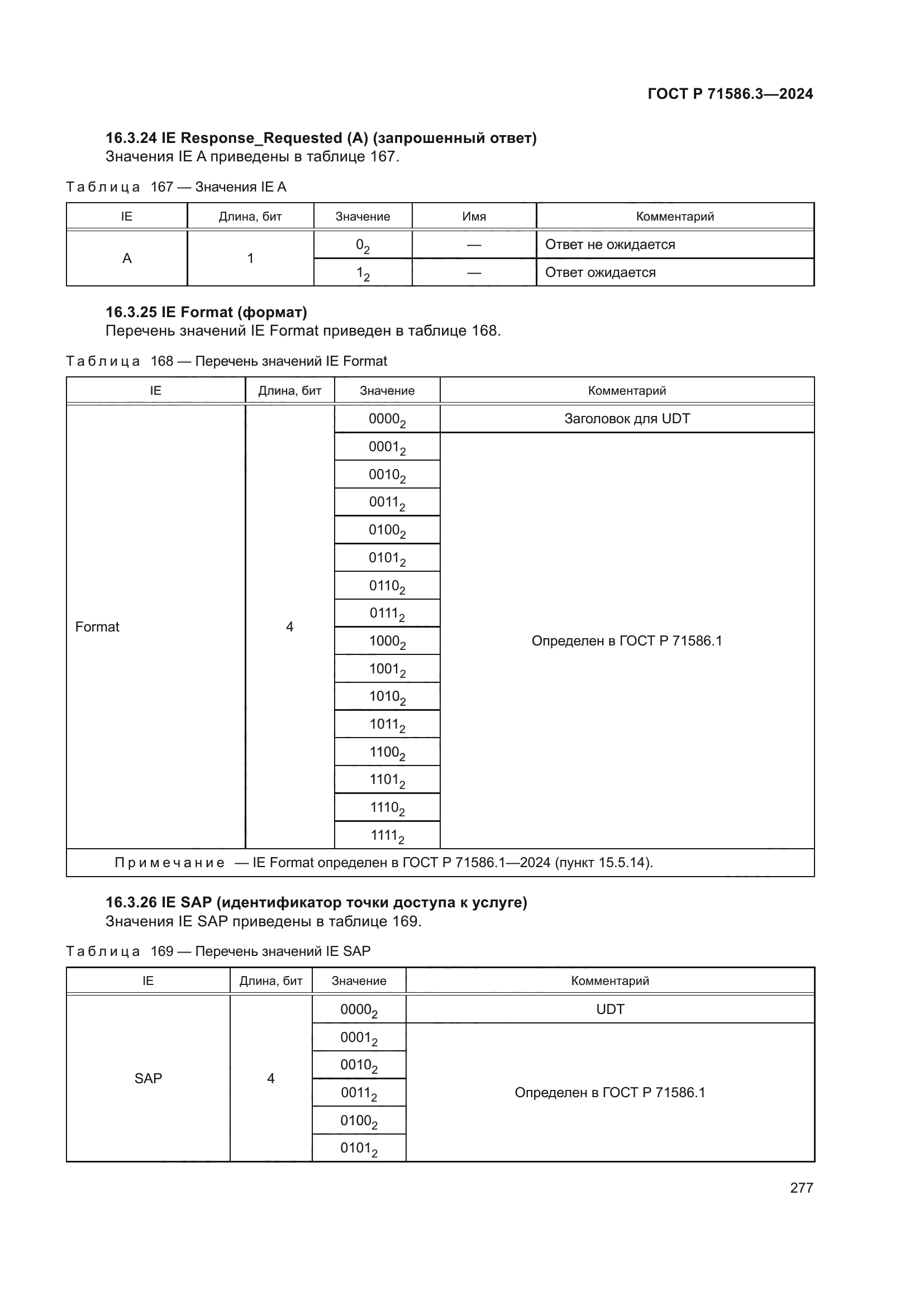 ГОСТ Р 71586.3-2024