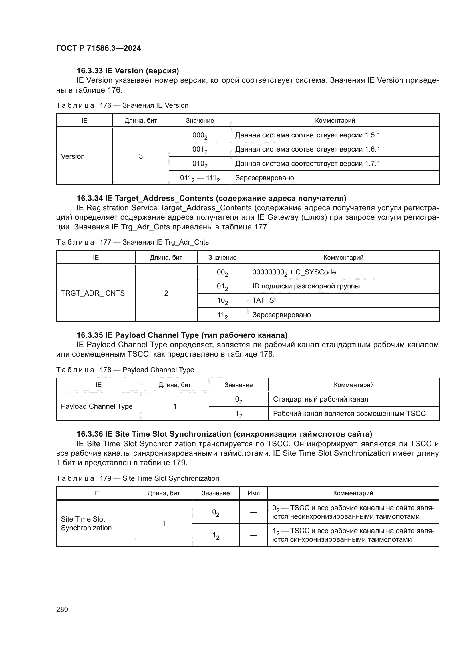 ГОСТ Р 71586.3-2024