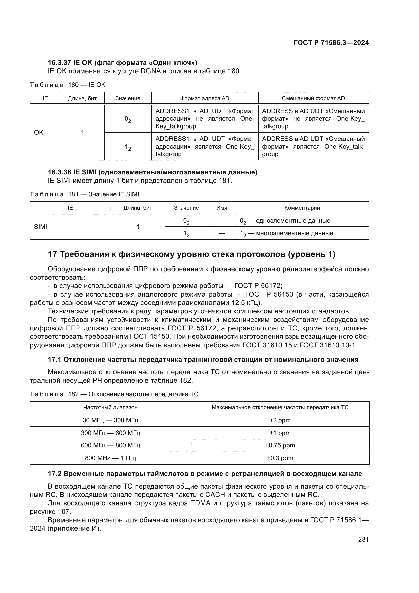 ГОСТ Р 71586.3-2024