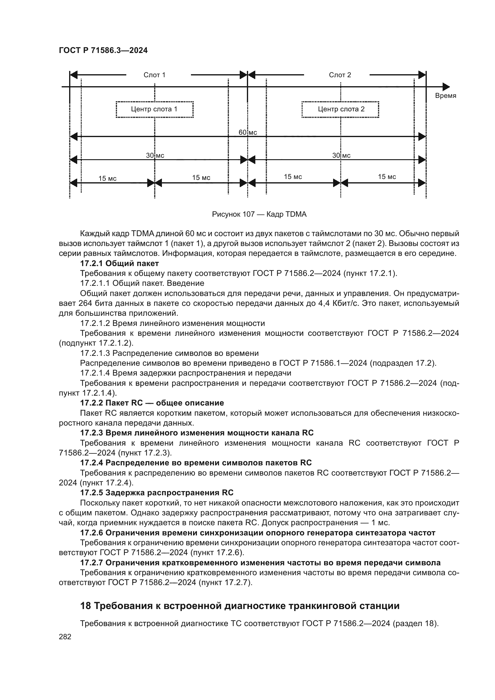ГОСТ Р 71586.3-2024