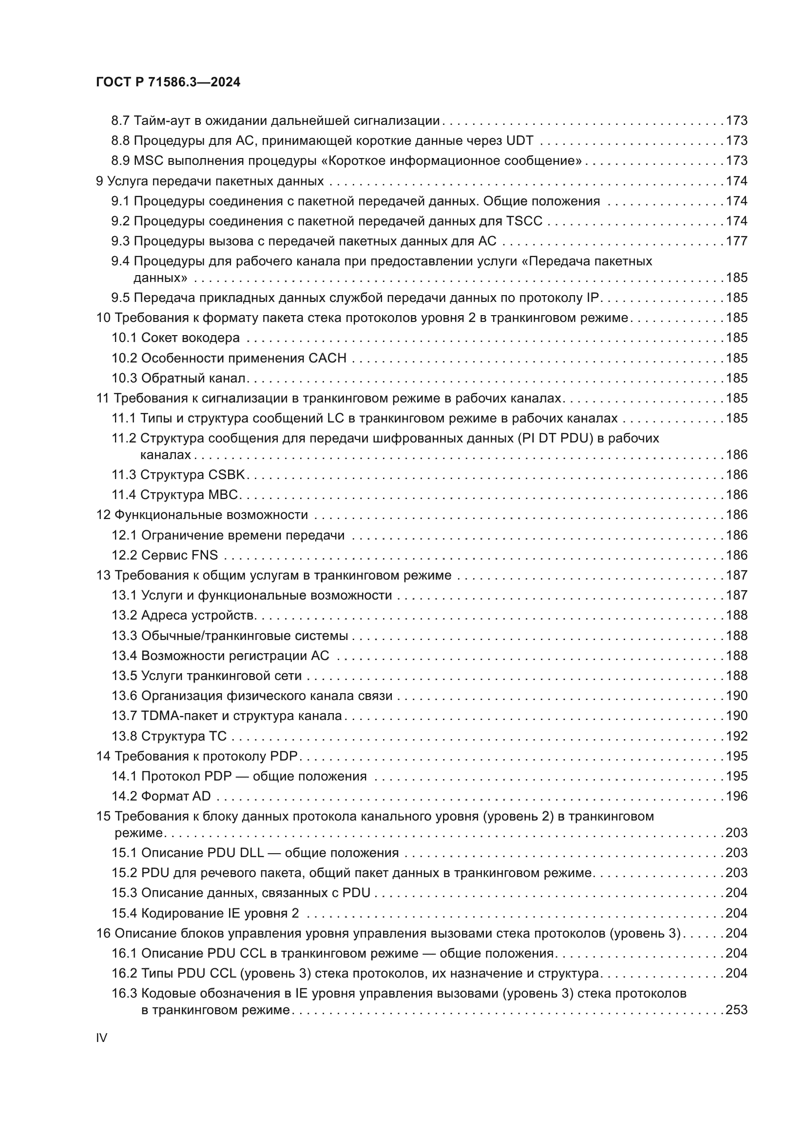 ГОСТ Р 71586.3-2024