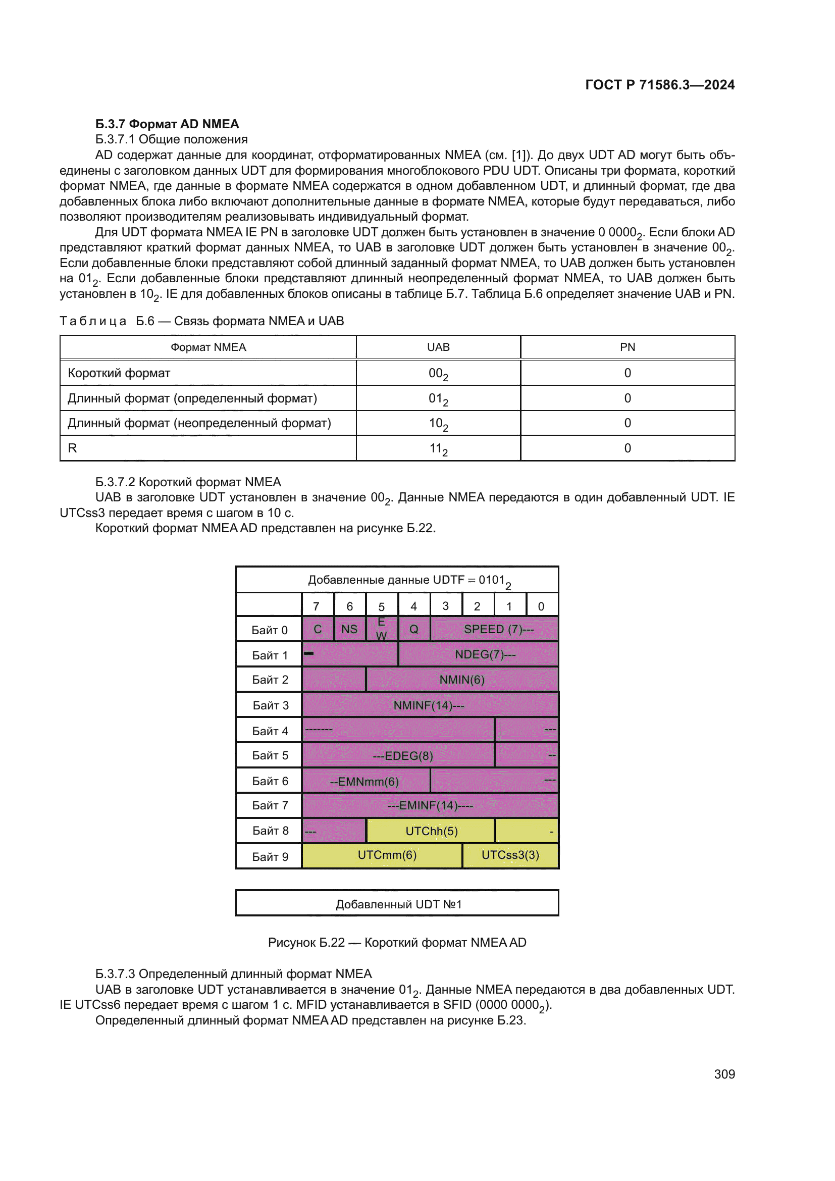 ГОСТ Р 71586.3-2024