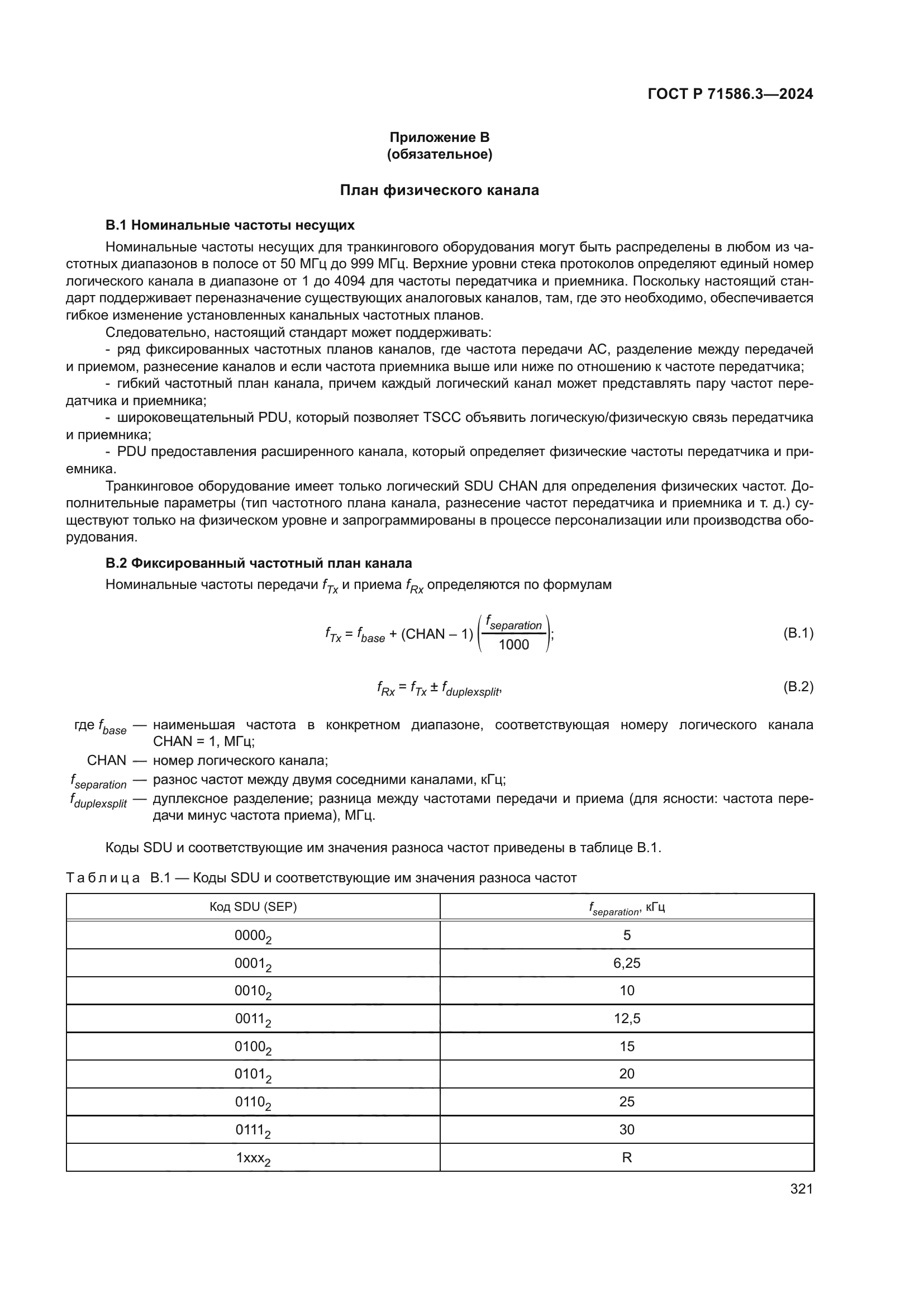 ГОСТ Р 71586.3-2024